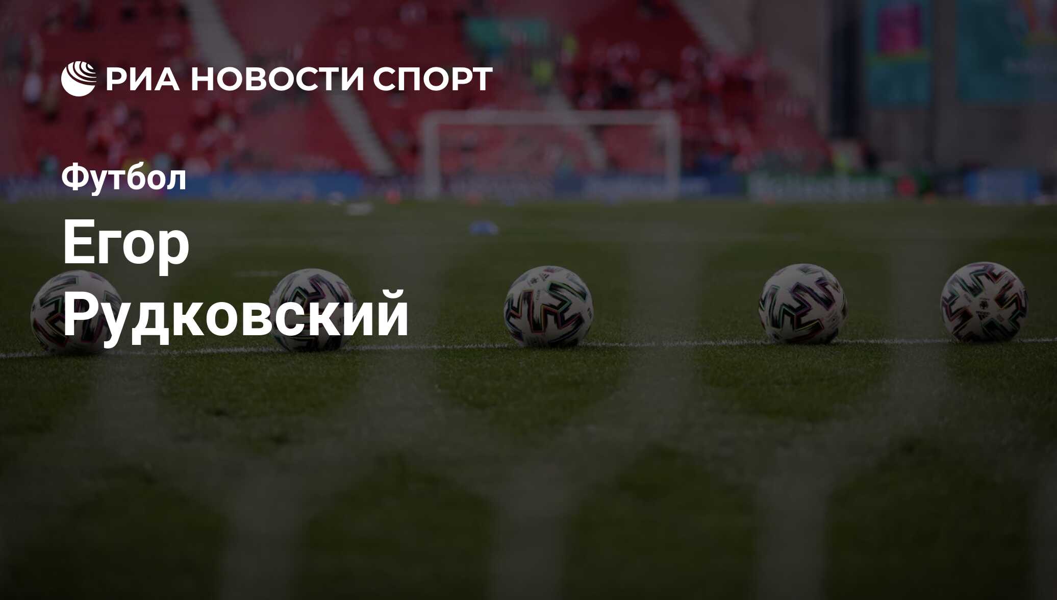 Егор Рудковский, футболист, полузащитник клуба Чертаново: все о спортсмене  - РИА Новости Спорт