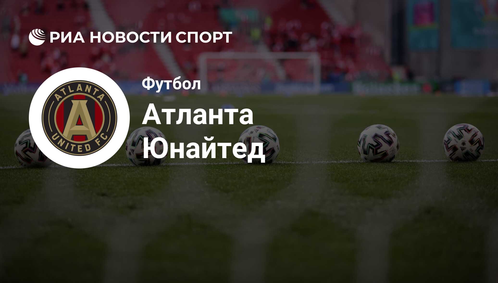 ФК Атланта Юнайтед (США). Все о команде: состав, результаты матчей,  онлайн-трансляции, новости и слухи - РИА Новости Спорт