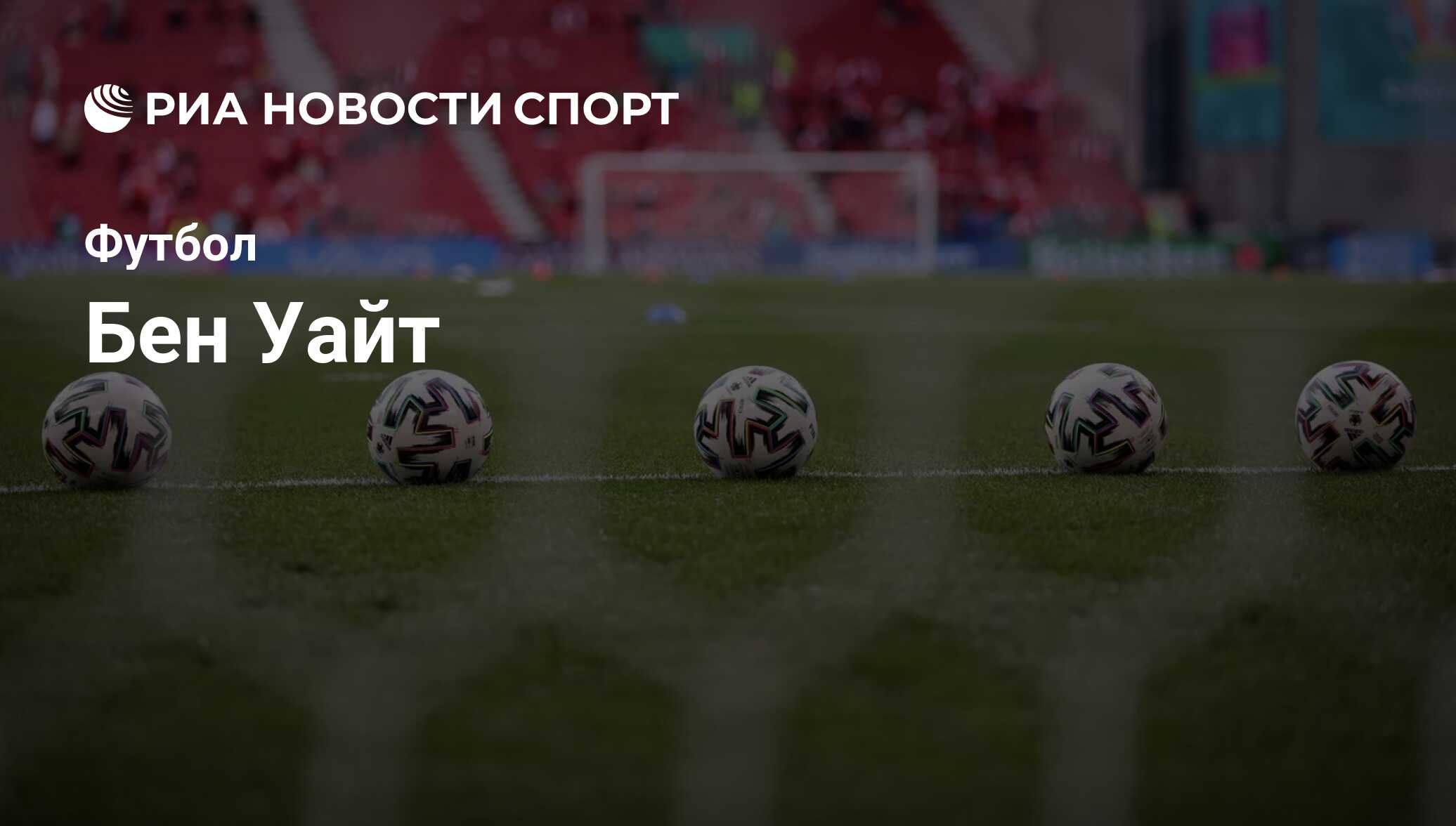 Бен Уайт, футболист, защитник клуба Арсенал: все о спортсмене - РИА Новости  Спорт