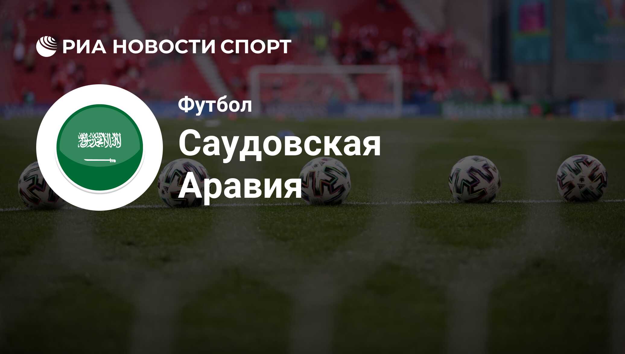 Сборная Саудовской Аравии по футболу, результаты матчей - РИА Новости Спорт