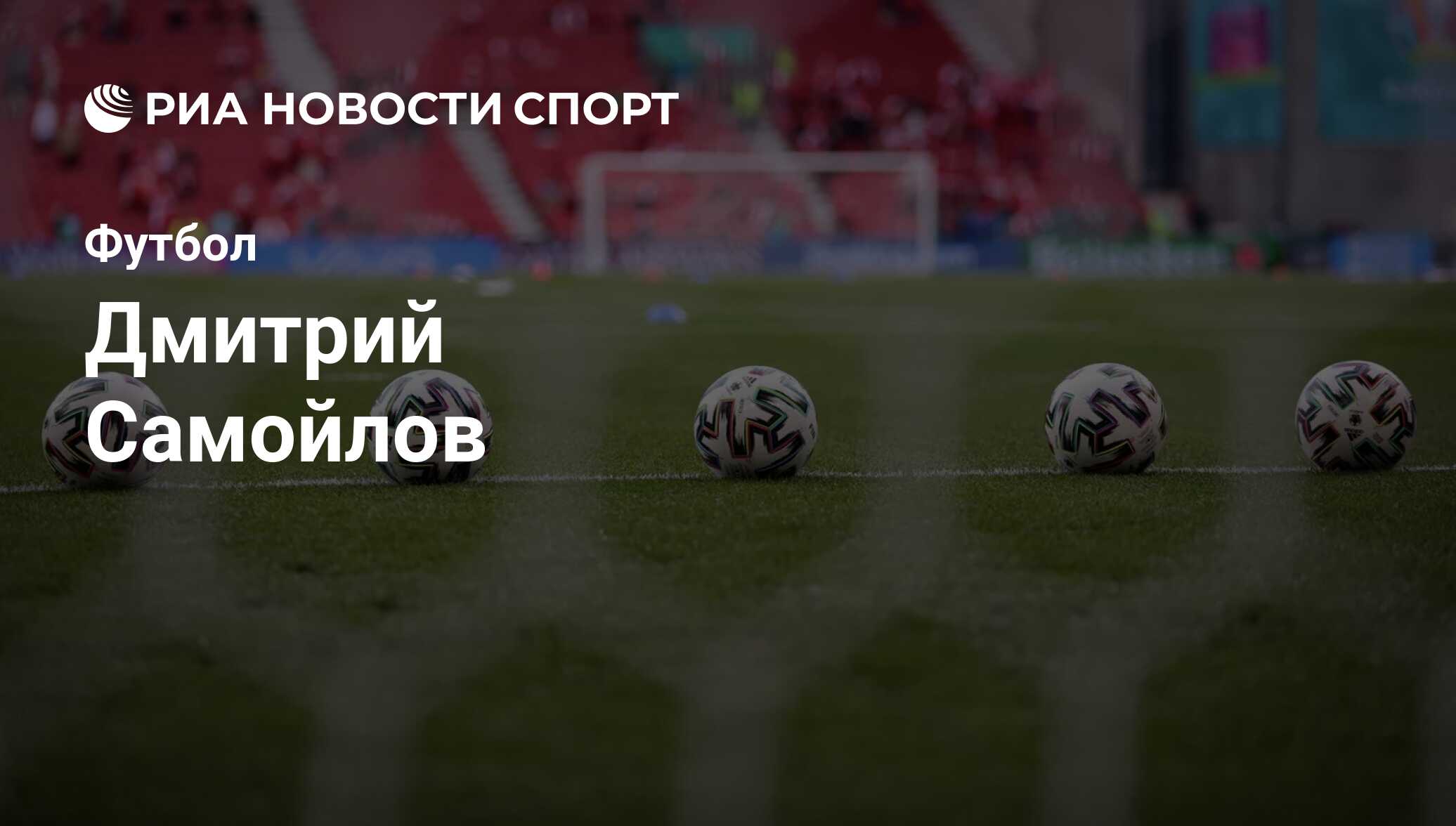 Дмитрий Самойлов, футболист: статистика на сегодня, голы, набранные очки,  достижения - РИА Новости Спорт