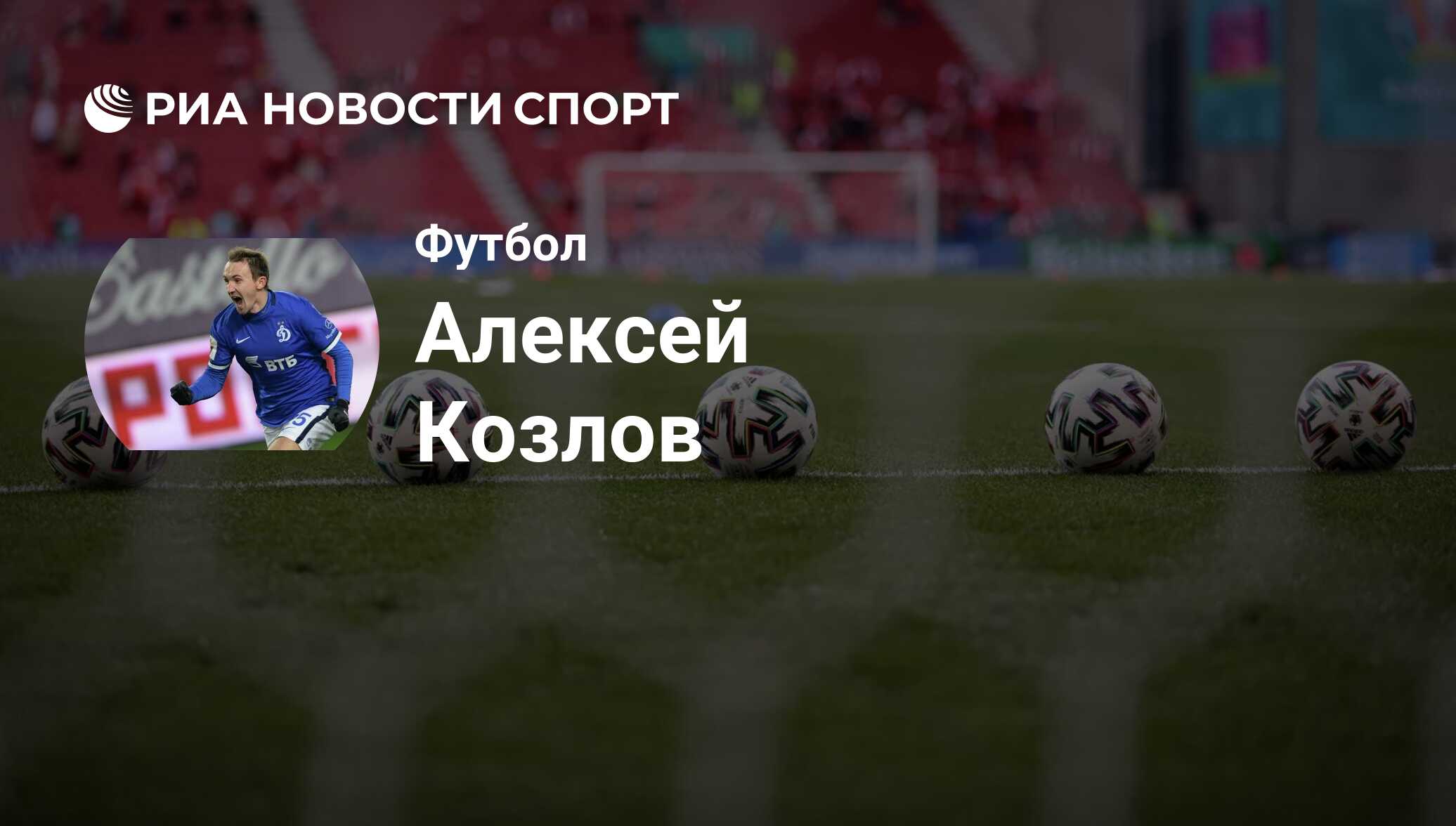 Алексей Козлов, футболист: статистика на сегодня, голы, набранные очки,  достижения - РИА Новости Спорт