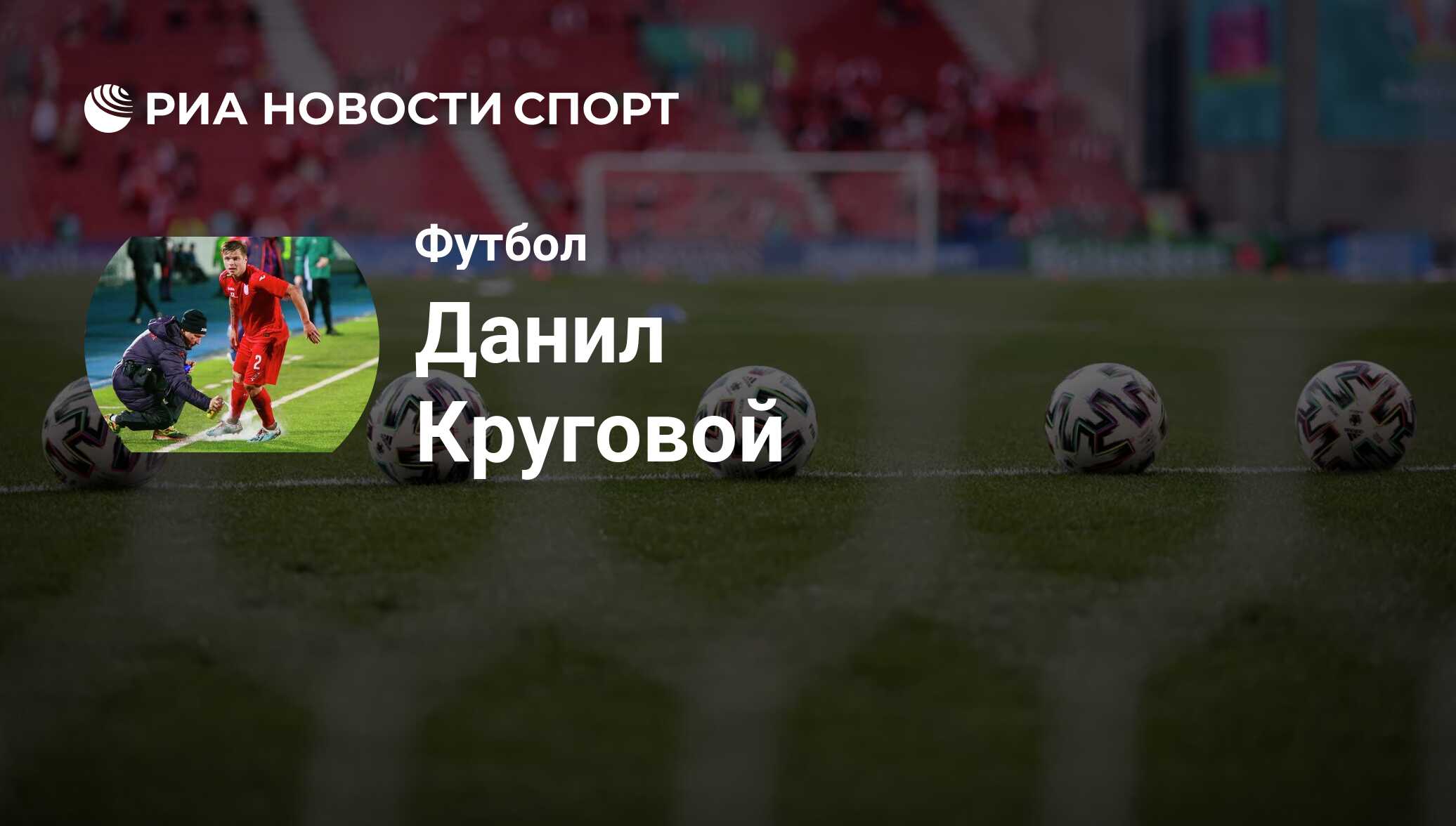 Данил Круговой, футболист, защитник клуба Зенит: все о спортсмене - РИА  Новости Спорт