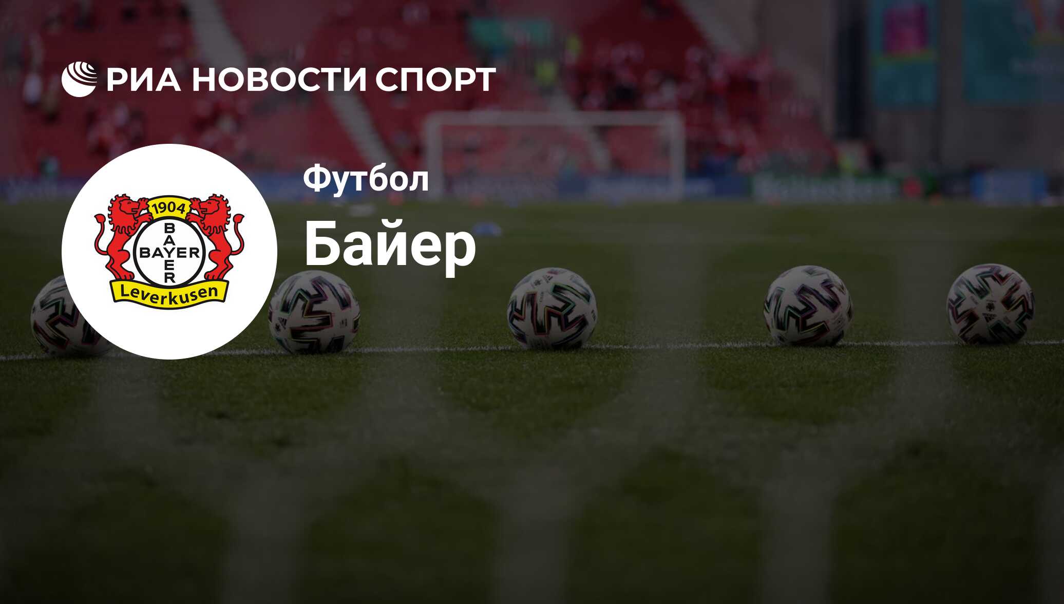 ФК Байер 04 (Германия). Все о команде: состав, результаты матчей,  онлайн-трансляции, новости и слухи - РИА Новости Спорт