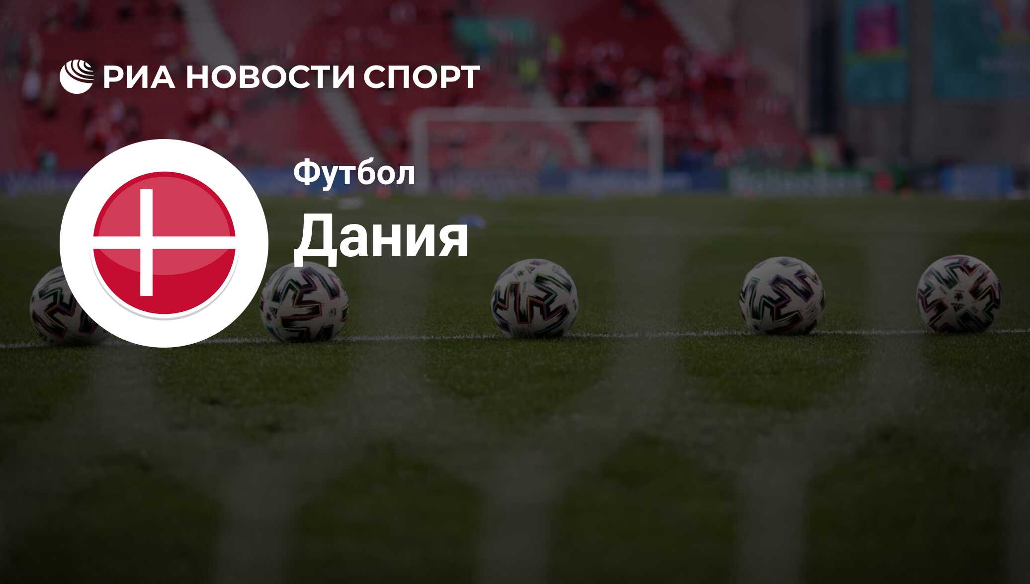 Сборная Дании по футболу, расписание матчей на ЧМ 22 в Катаре - РИА Новости  Спорт