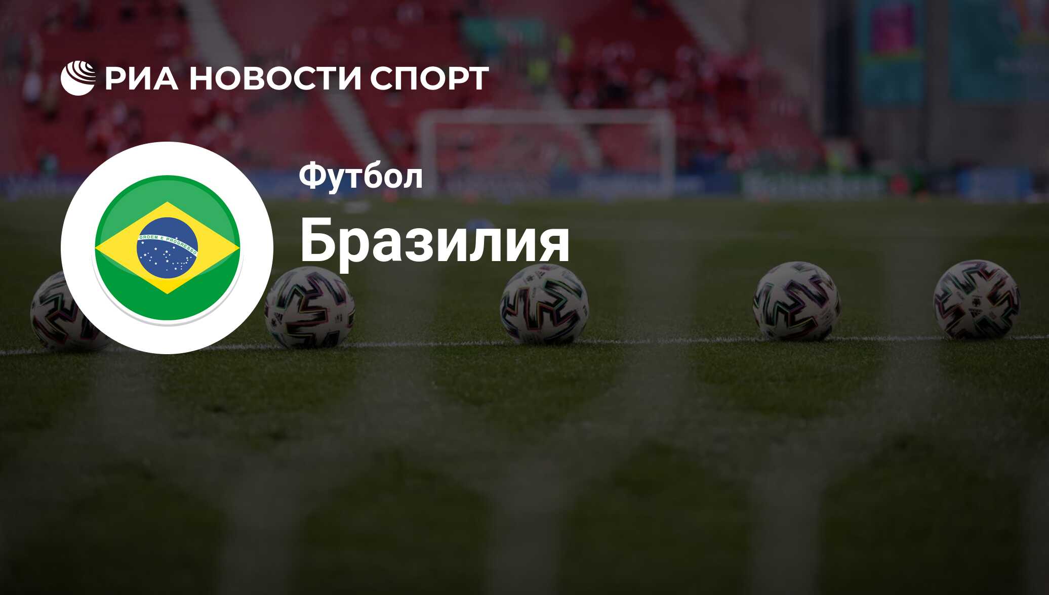 Сборная Бразилии по футболу, расписание матчей на ЧМ 22 в Катаре - РИА  Новости Спорт