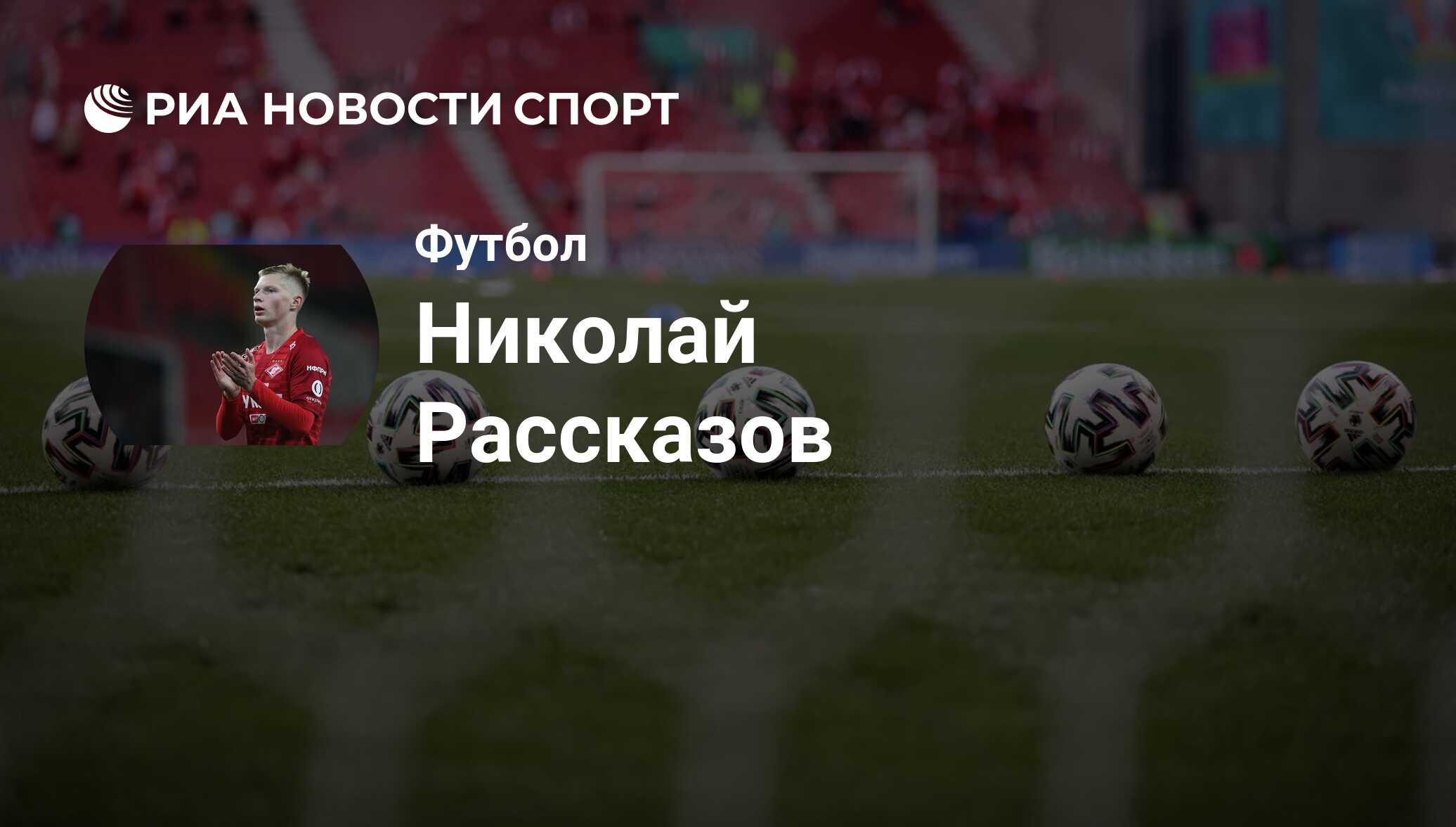 Николай Рассказов, футболист: статистика на сегодня, голы, набранные очки,  достижения - РИА Новости Спорт