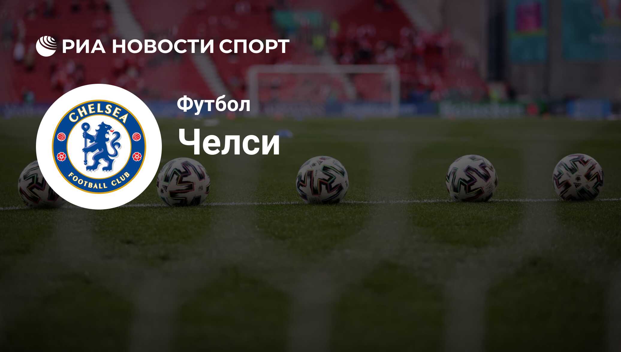 Состав команды футбольного клуба Челси на сегодняшний день 2024-06-19 - РИА  Новости Спорт