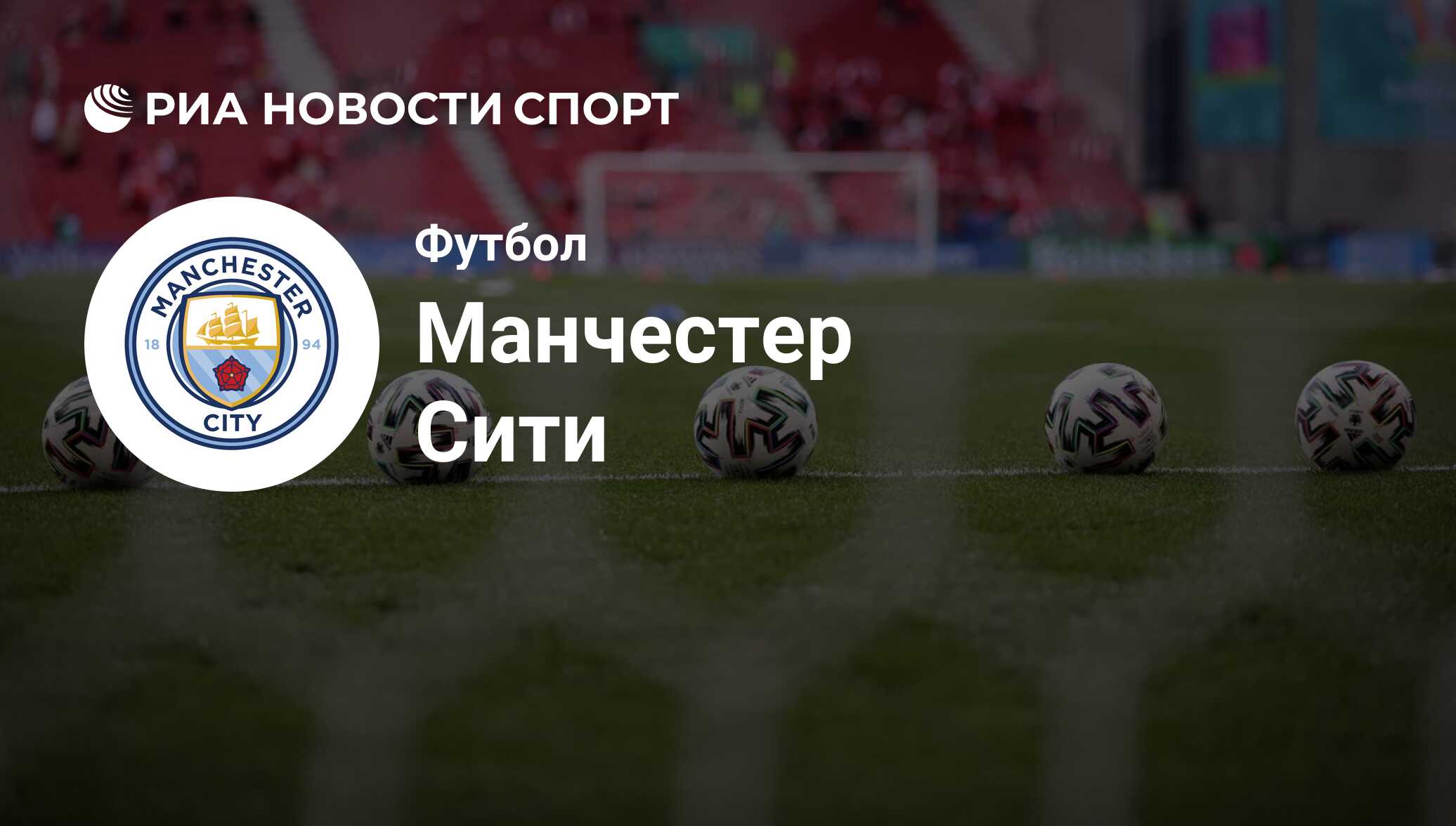 Состав команды футбольного клуба Манчестер Сити на сегодняшний день  2024-06-21 - РИА Новости Спорт