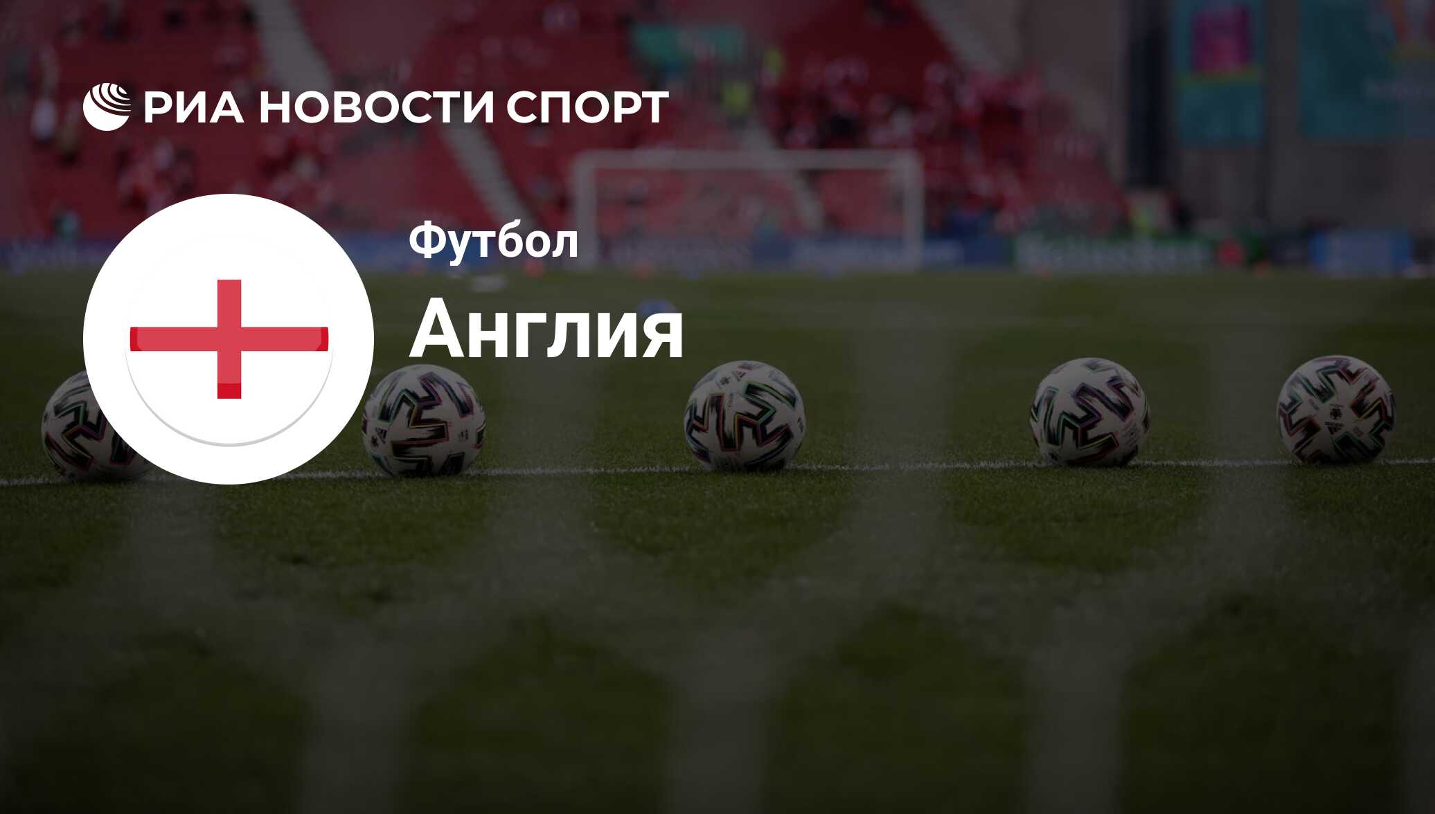 Сборная Англии по футболу, расписание матчей на ЧМ 22 в Катаре - РИА  Новости Спорт