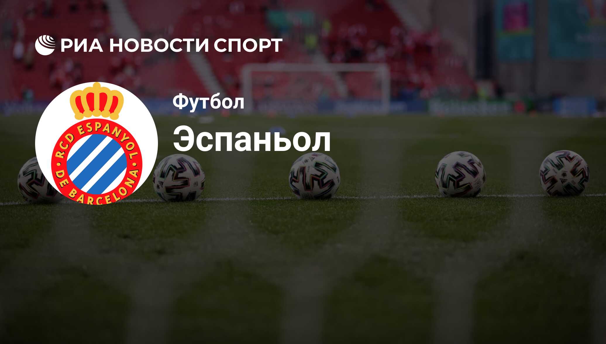 Эспаньол результаты матчей. Эспаньол результаты матчей