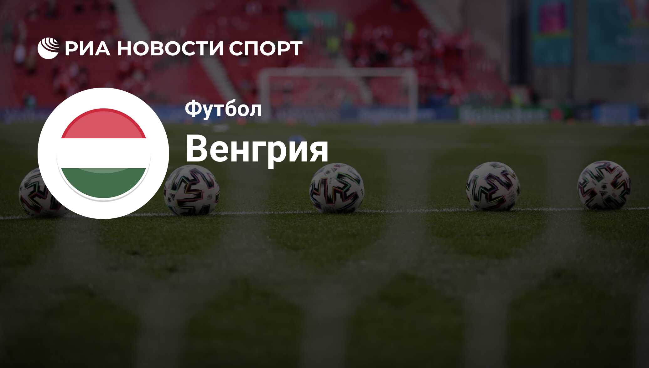 Сборная Венгрии по футболу. Последние новости о Сборной Венгрии на сегодня:  состав в 2022 году, расписание и результаты - РИА Новости Спорт