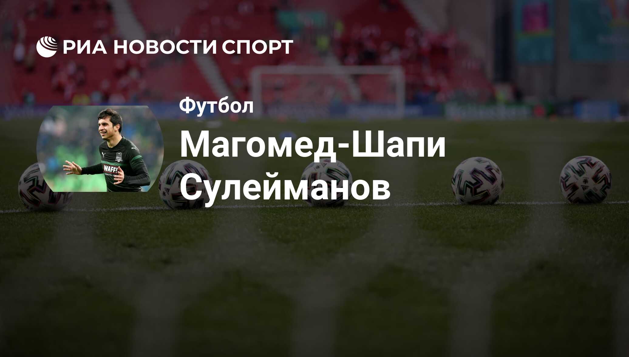 Магомед-Шапи Сулейманов, футболист, нападающий клуба Спортинг Канзас ...