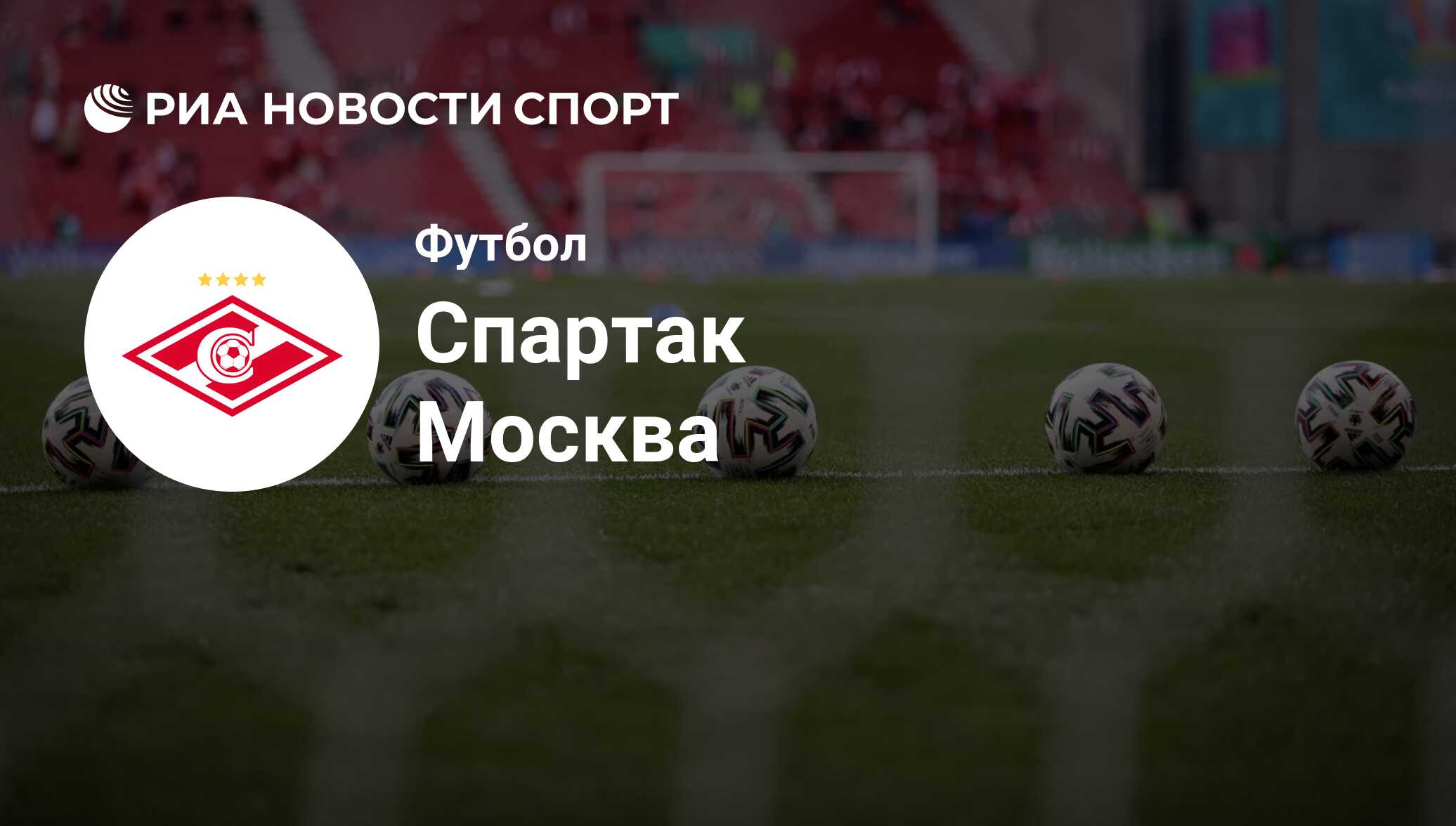 ФК Спартак Москва расписание матчей: календарь игр на сезон 2023-2024 года,  следующий матч команды Спартак Москва - РИА Новости Спорт