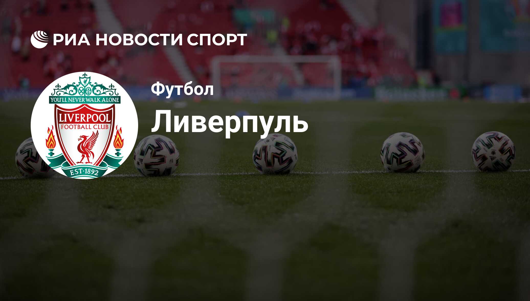 Состав команды футбольного клуба Ливерпуль на сегодняшний день 2024-06-19 -  РИА Новости Спорт