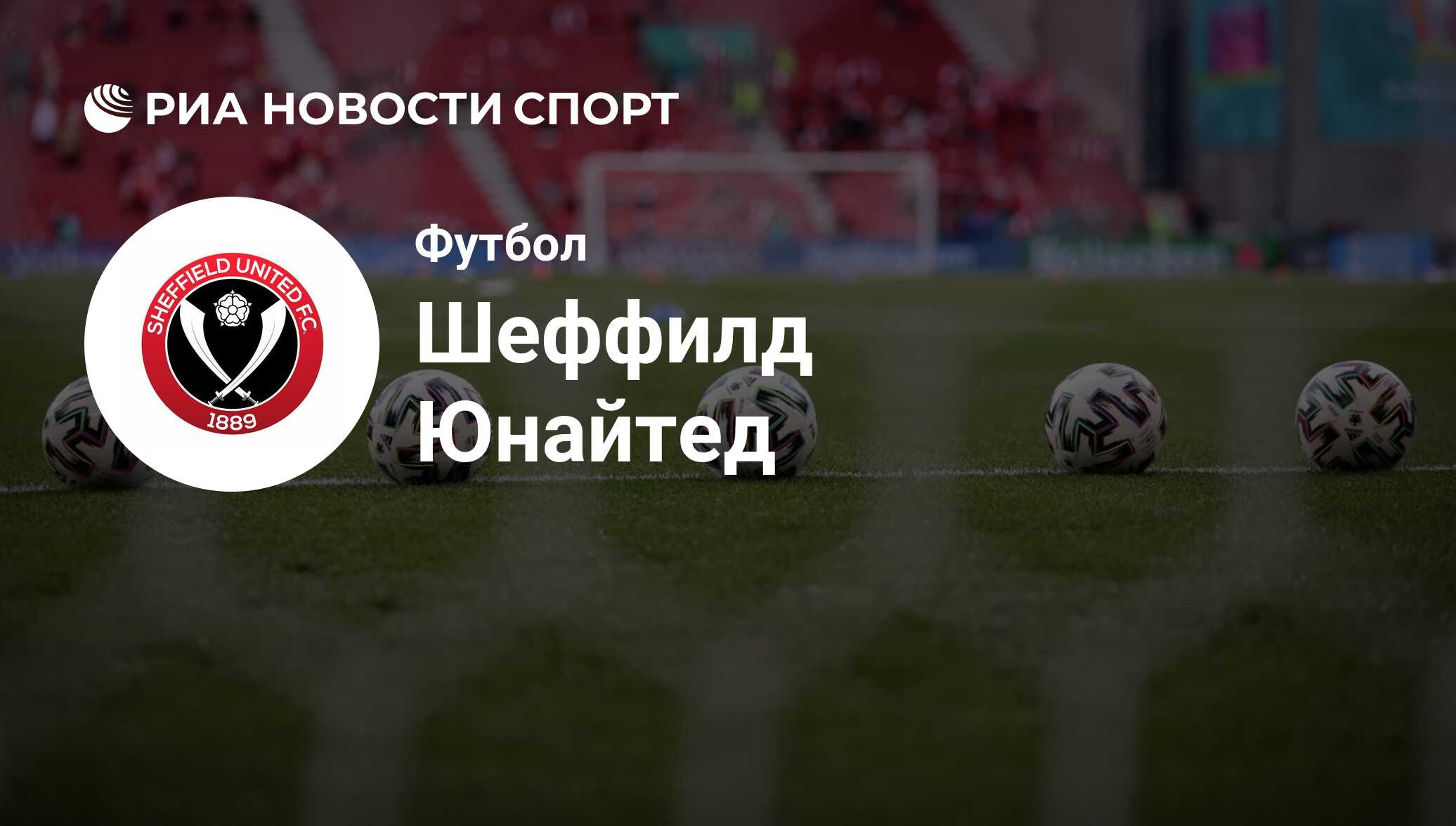 ФК Шеффилд Юнайтед расписание матчей: календарь игр на сезон 2023-2024  года, следующий матч команды Шеффилд Юнайтед - РИА Новости Спорт