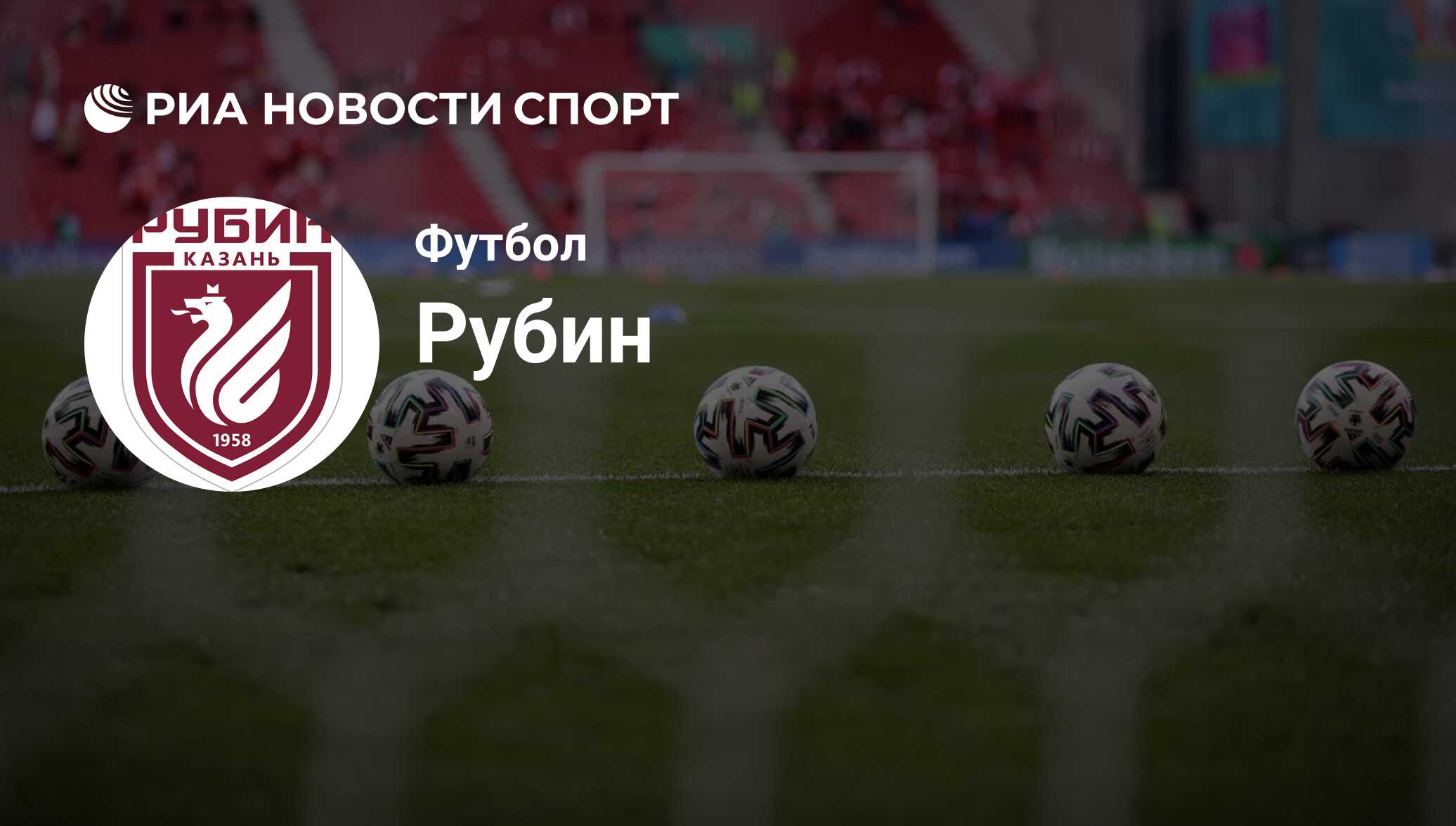 ФК Рубин (Россия). Все о команде: состав, результаты матчей,  онлайн-трансляции, новости и слухи - РИА Новости Спорт