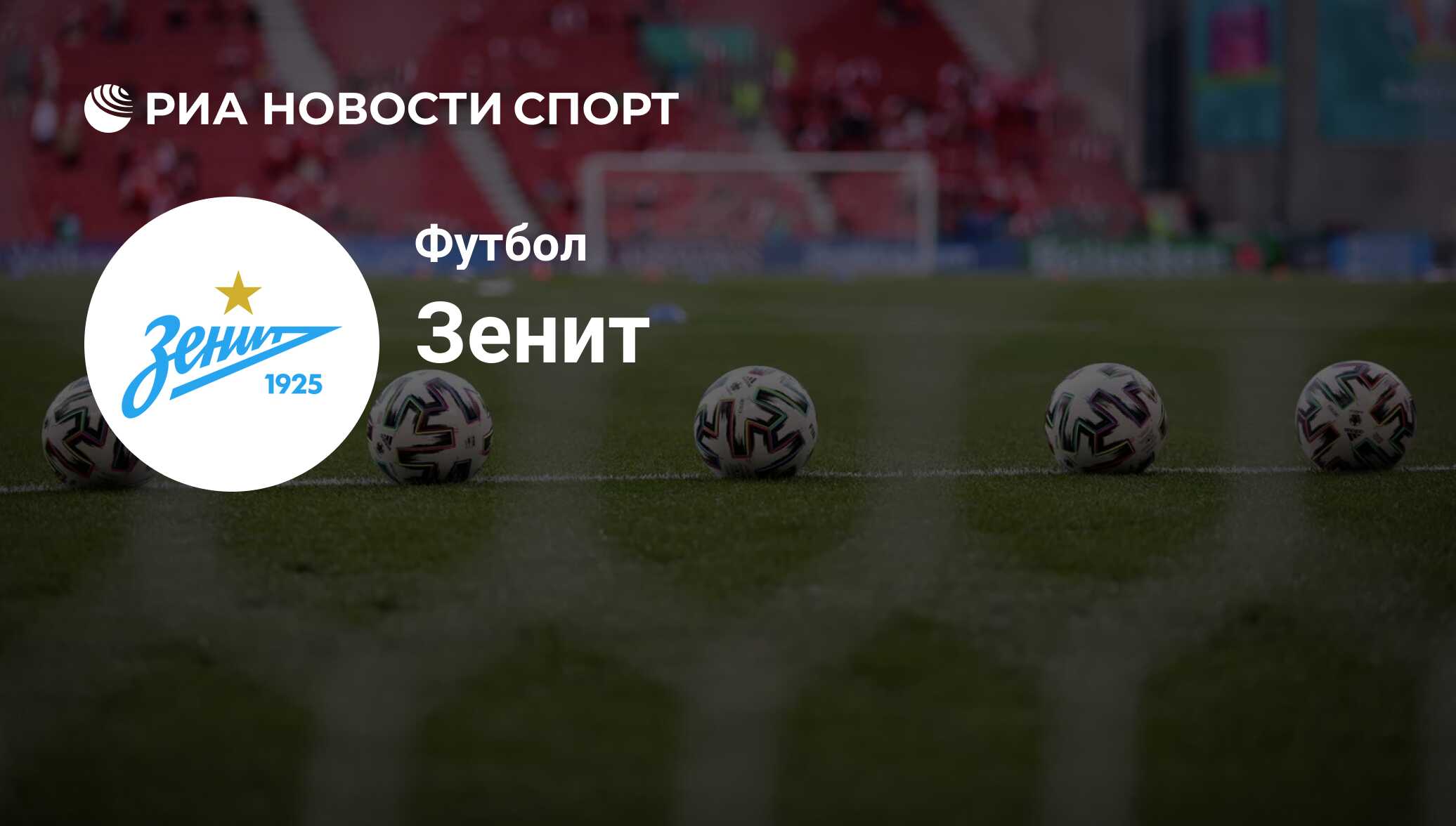 ФК Зенит расписание матчей: календарь игр на сезон 2023-2024 года,  следующий матч команды Зенит - РИА Новости Спорт