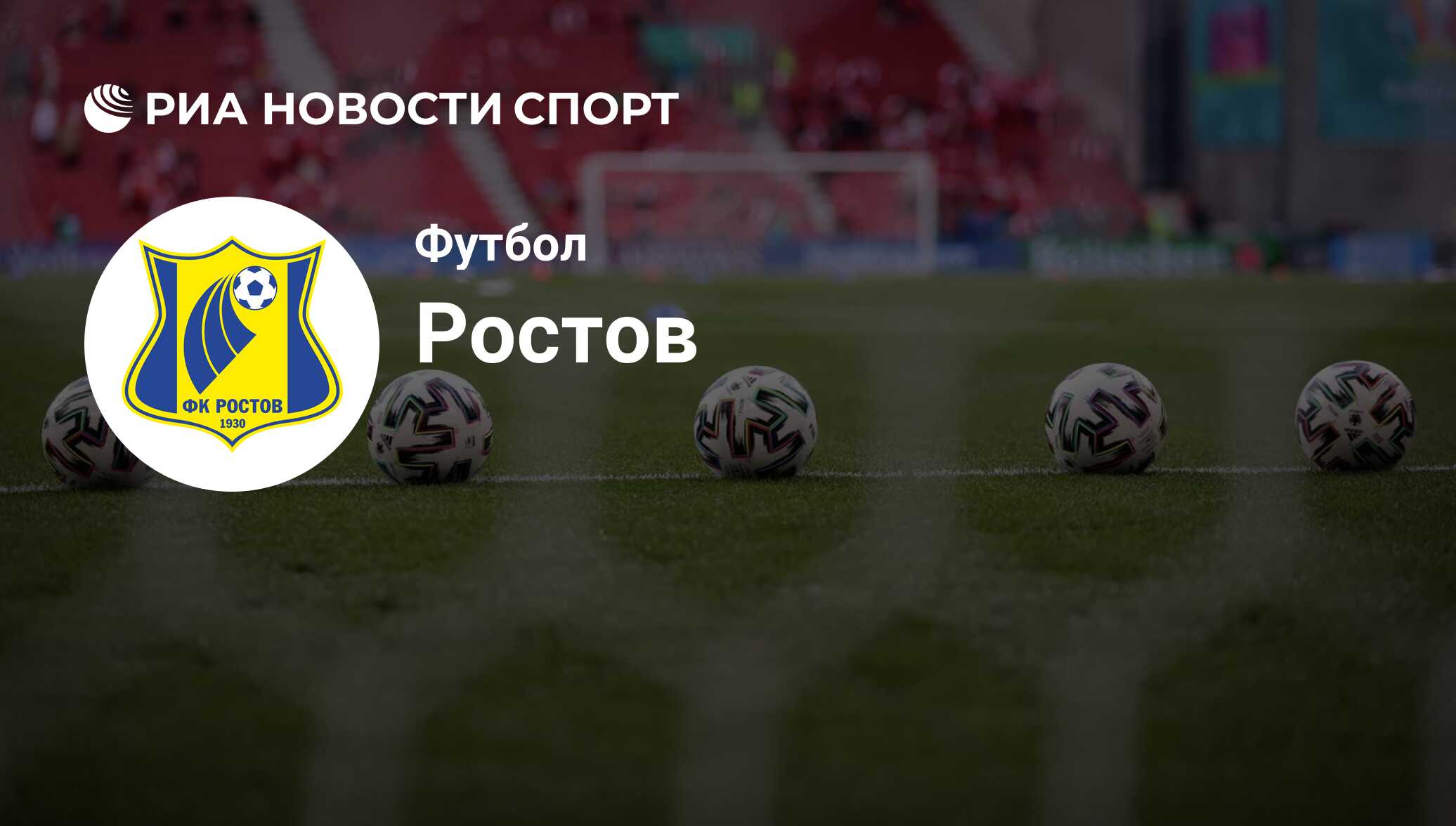 ФК Ростов расписание матчей: календарь игр на сезон 2023-2024 года,  следующий матч команды Ростов - РИА Новости Спорт