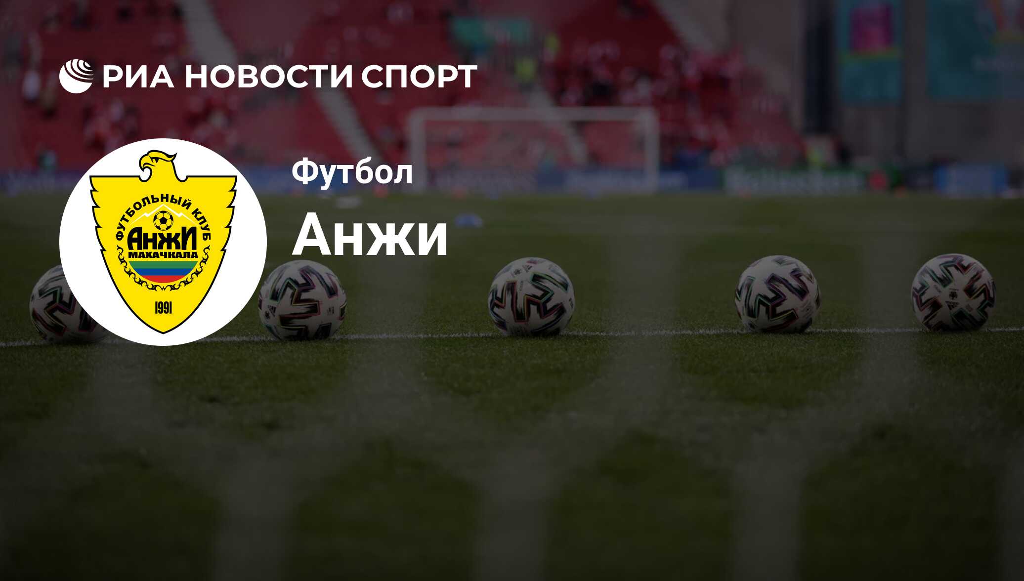 Состав команды футбольного клуба Анжи на сегодняшний день 2024-06-26 - РИА  Новости Спорт