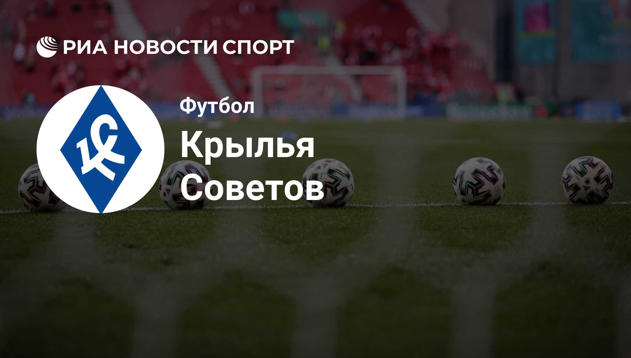 ФК Крылья Советов расписание матчей: календарь игр на сезон 2023-2024 года,  следующий матч команды Крылья Советов - РИА Новости Спорт