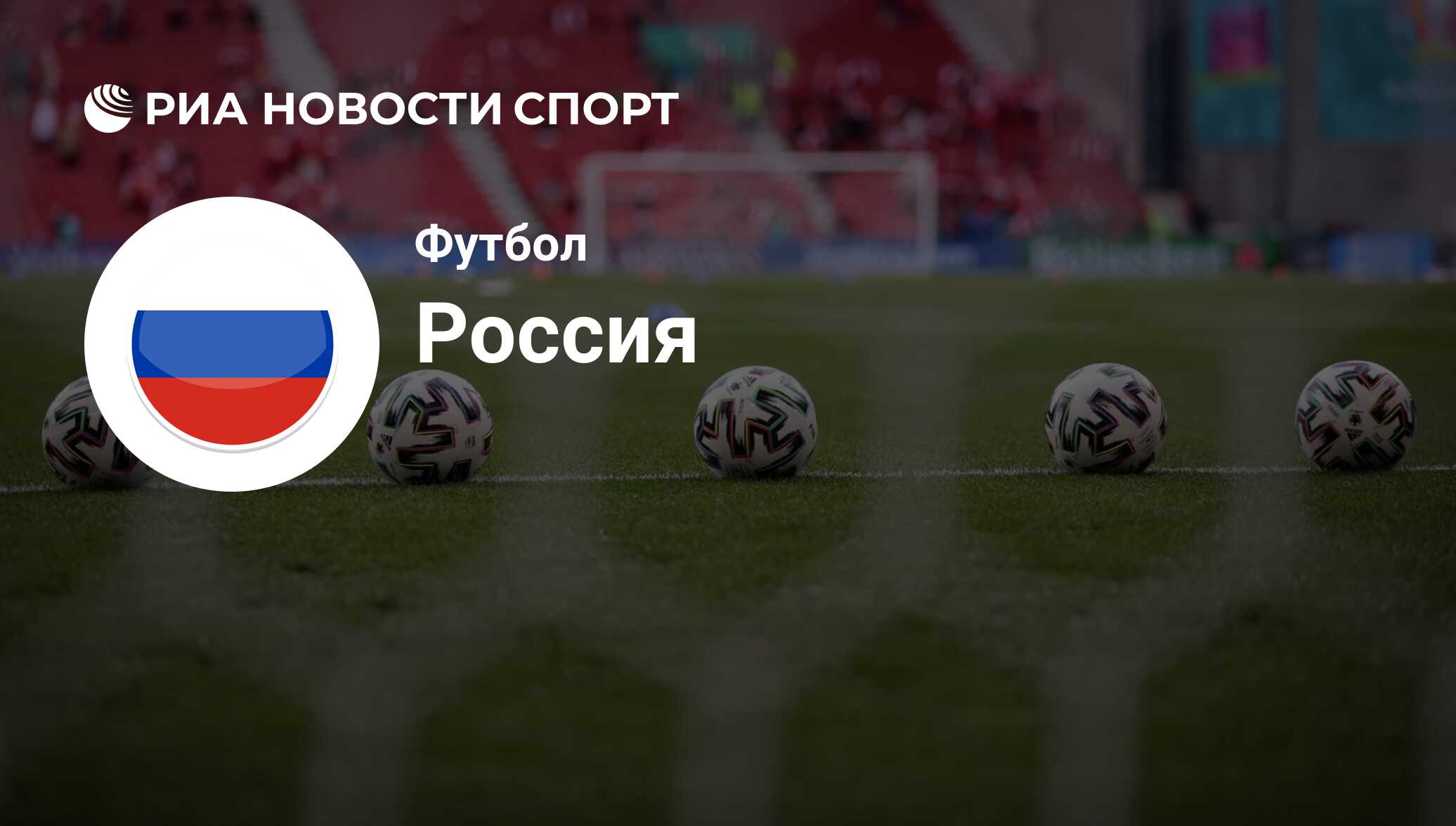 Состав сборной России по футболу на сегодняшний день - РИА Новости Спорт