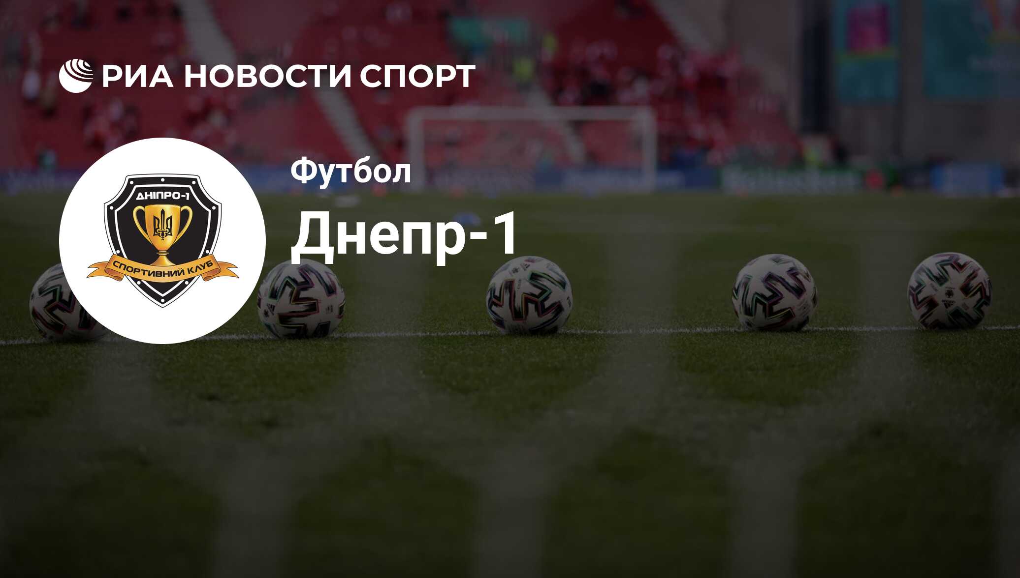 ФК Днепр-1 (Украина). Все о команде: состав, результаты матчей,  онлайн-трансляции, новости и слухи - РИА Новости Спорт