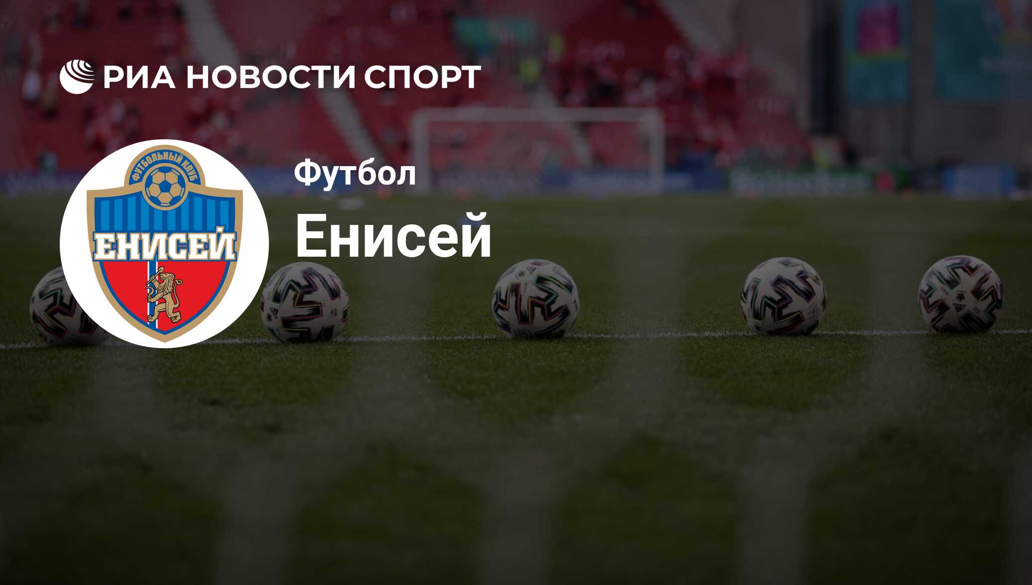 ФК Енисей (Россия). Все о команде: состав, результаты матчей, онлайн- трансляции, новости и слухи - РИА Новости Спорт