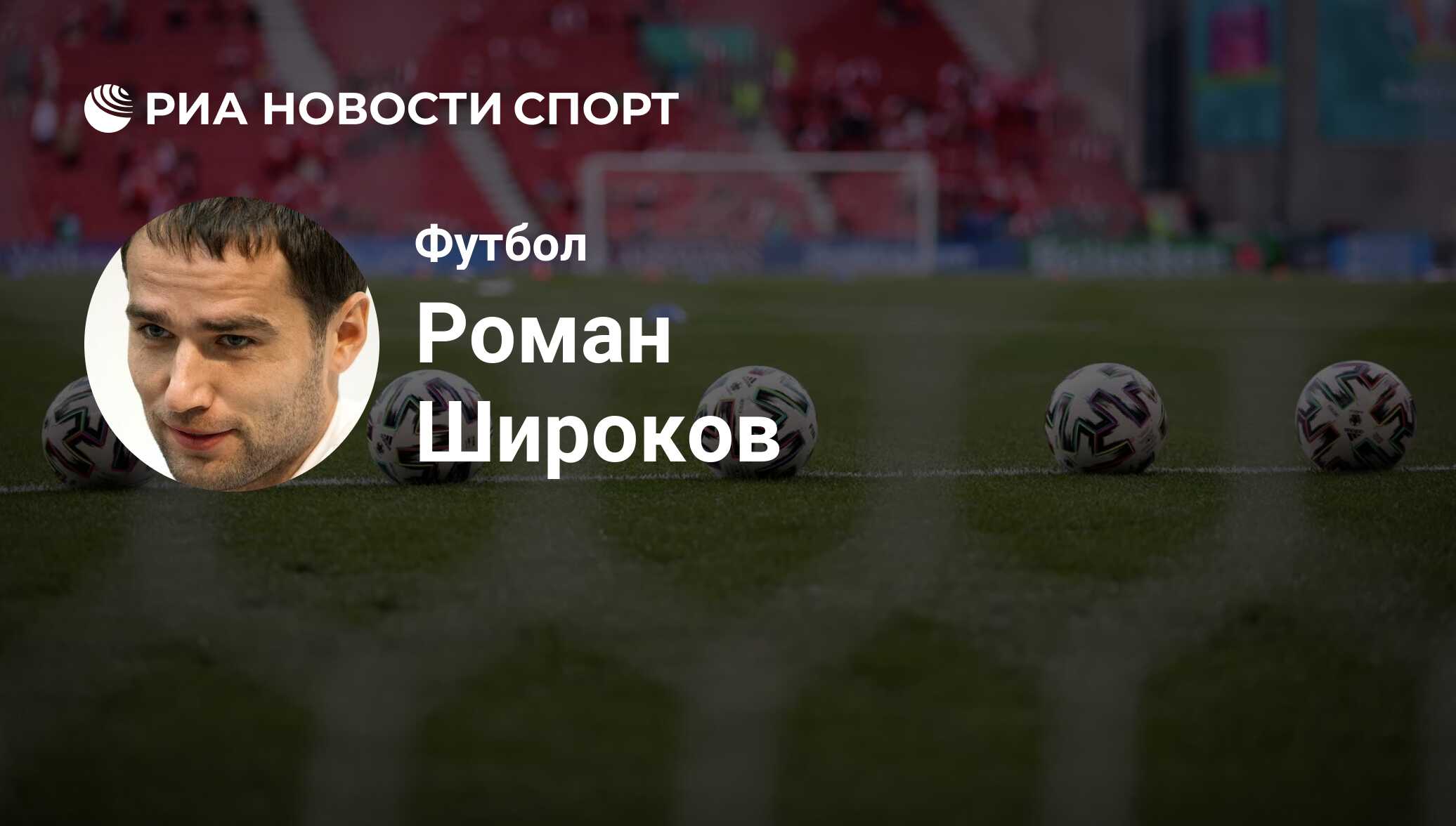 Роман Широков, футболист, полузащитник клуба : все о спортсмене - РИА  Новости Спорт