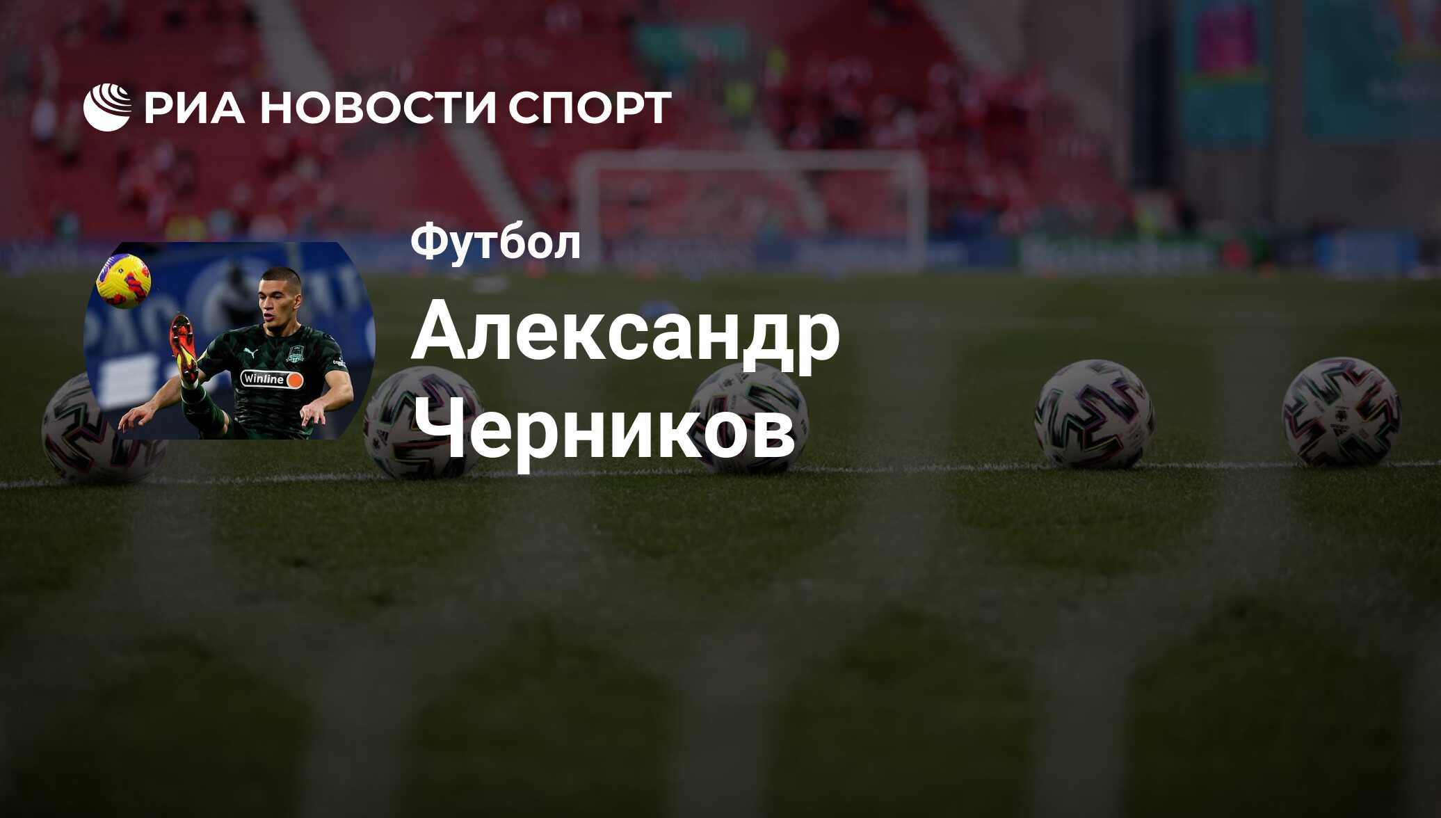 Александр Черников, футболист, полузащитник клуба Краснодар: все о  спортсмене - РИА Новости Спорт