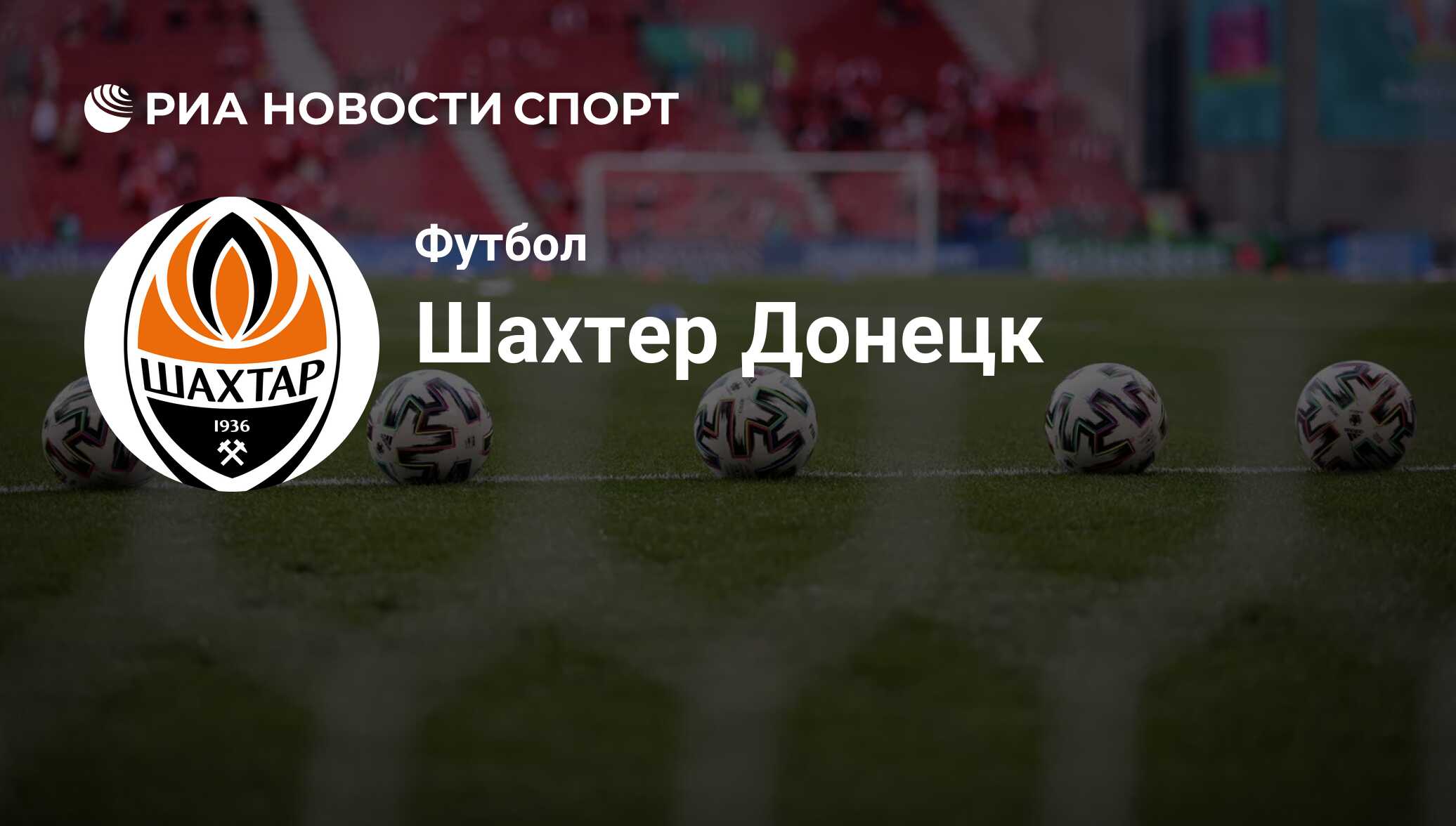 Состав команды футбольного клуба Шахтер на сегодняшний день 2024-06-19 -  РИА Новости Спорт