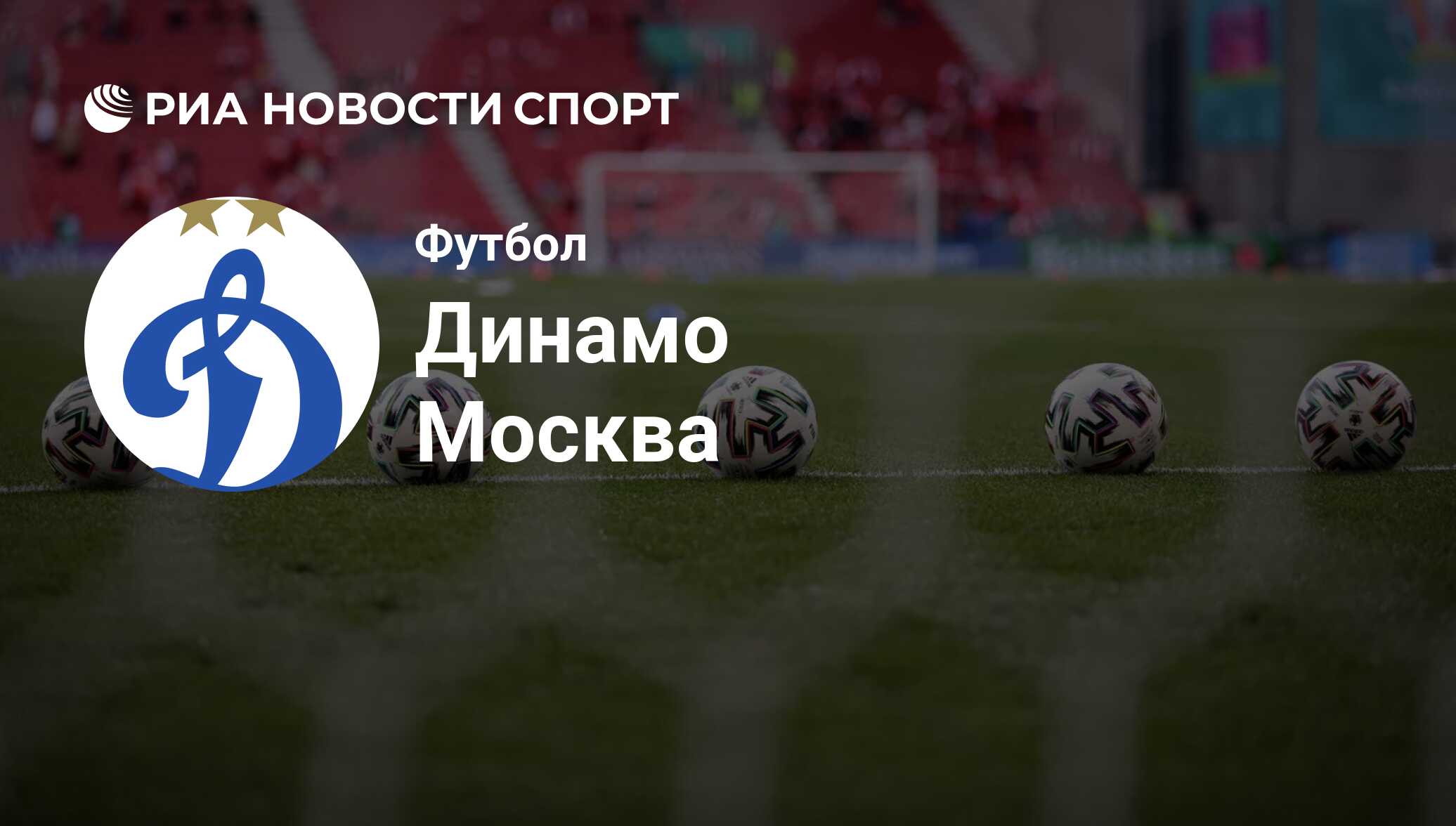 Состав команды футбольного клуба Динамо Москва на сегодняшний день  2024-06-26 - РИА Новости Спорт