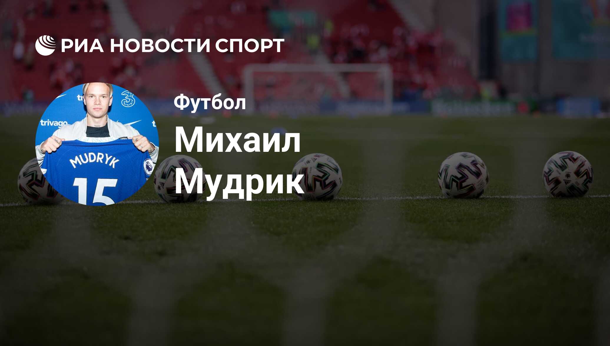 Михаил Мудрик, футболист: статистика на сегодня, голы, набранные очки,  достижения - РИА Новости Спорт