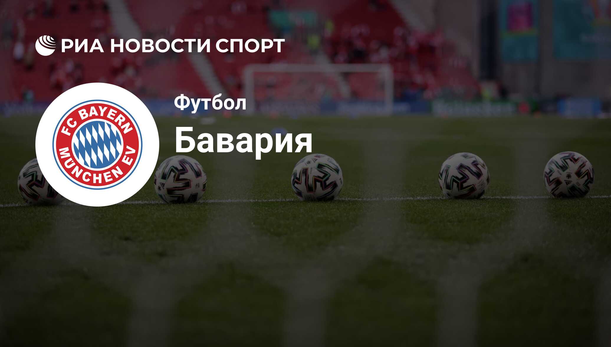 Состав команды футбольного клуба Бавария на сегодняшний день 2024-06-20 -  РИА Новости Спорт