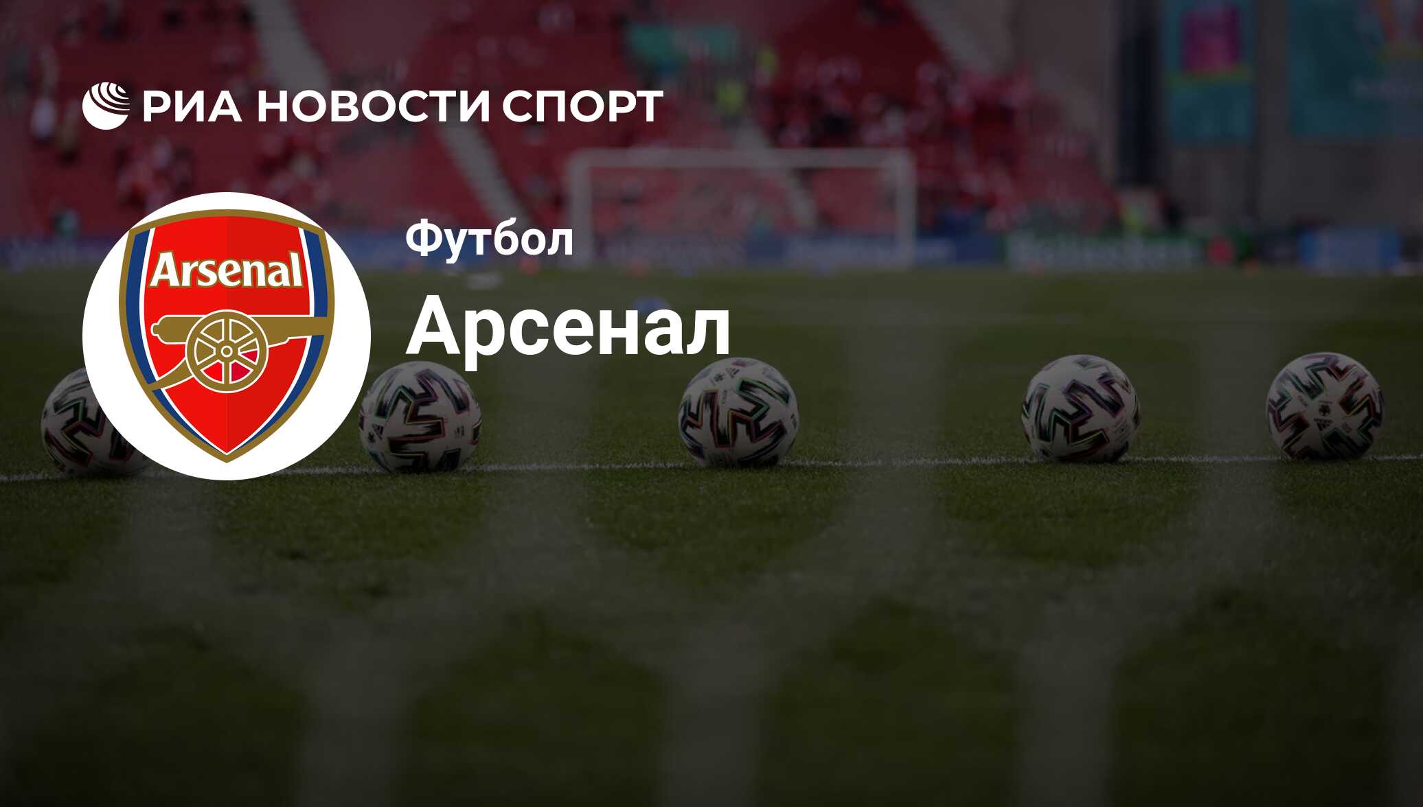 Состав команды футбольного клуба Арсенал (Лондон) на сегодняшний день  2024-06-19 - РИА Новости Спорт