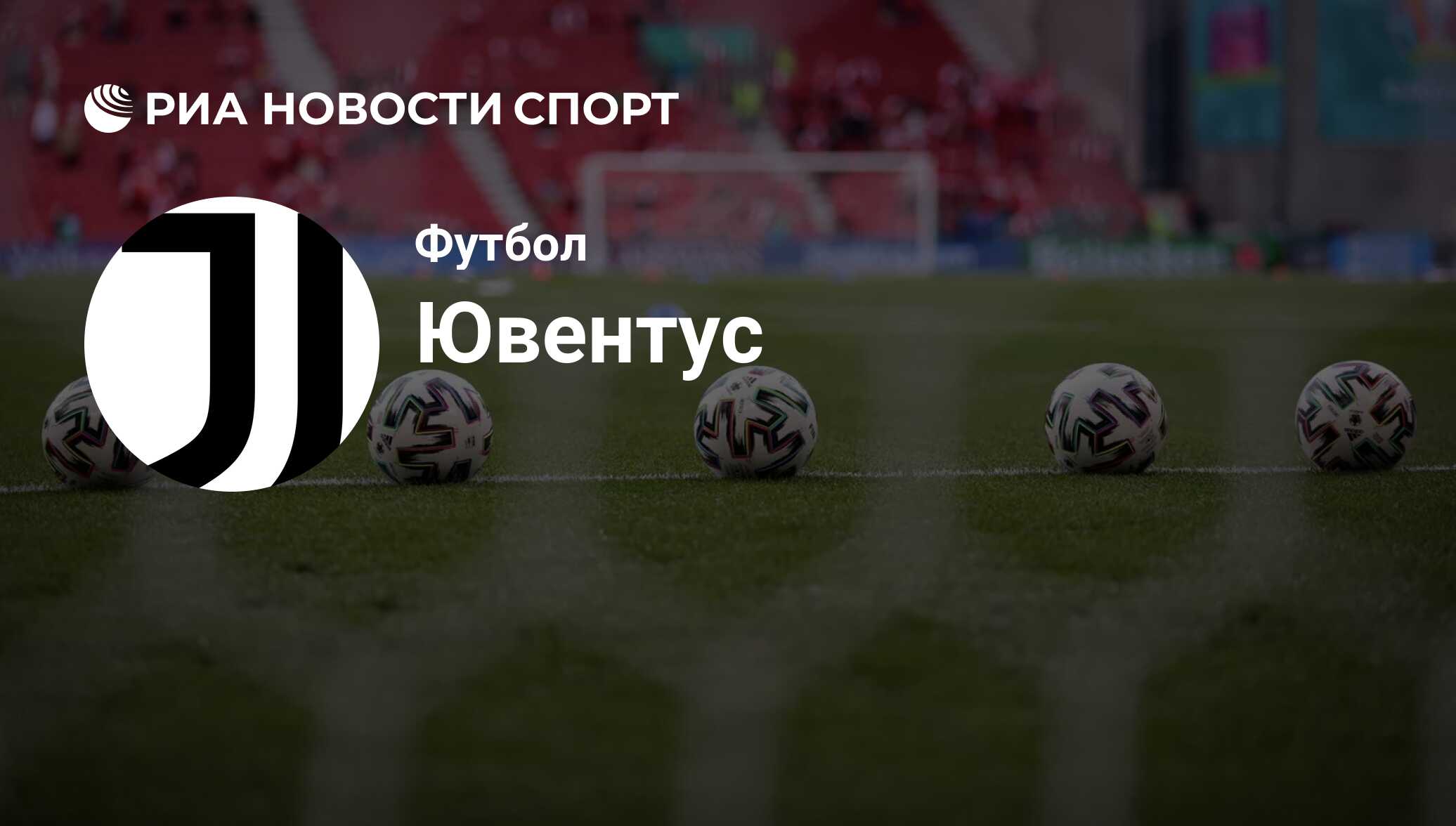 Состав команды футбольного клуба Ювентус на сегодняшний день 2024-06-21 -  РИА Новости Спорт