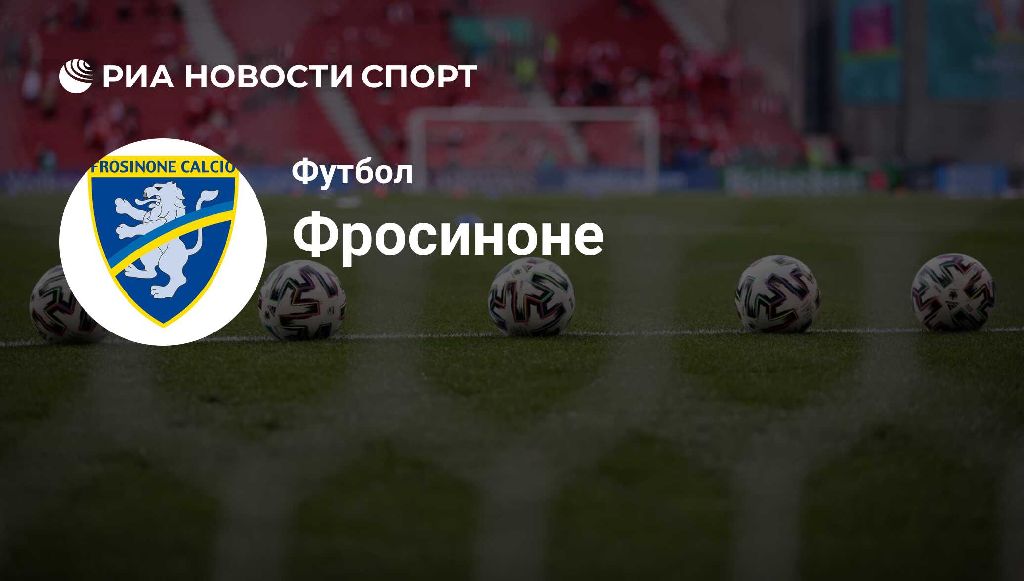 ФК Фрозиноне (Италия). Все о команде: состав, результаты матчей,  онлайн-трансляции, новости и слухи - РИА Новости Спорт