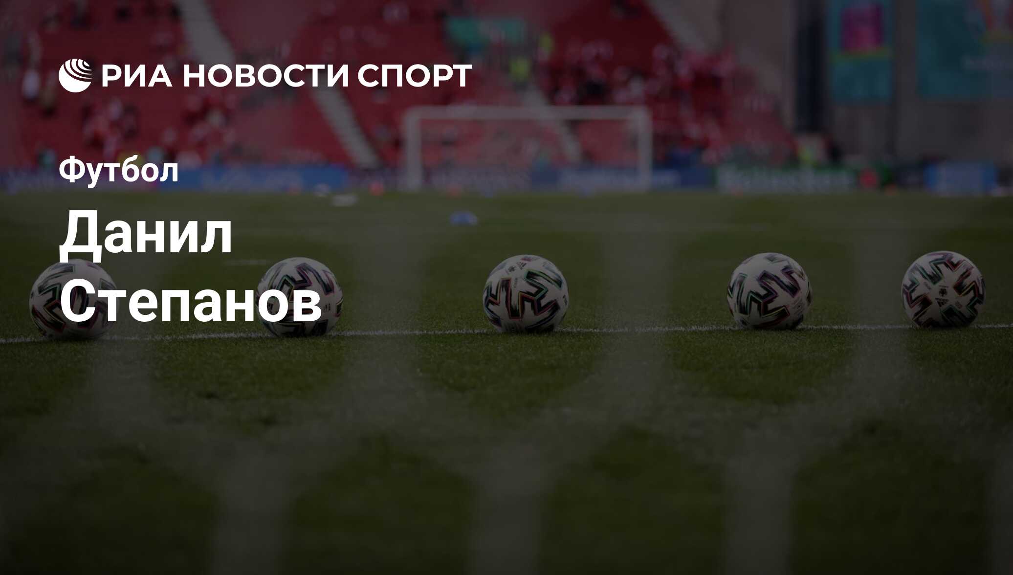 Данил Степанов, футболист: статистика на сегодня, голы, набранные очки,  достижения - РИА Новости Спорт