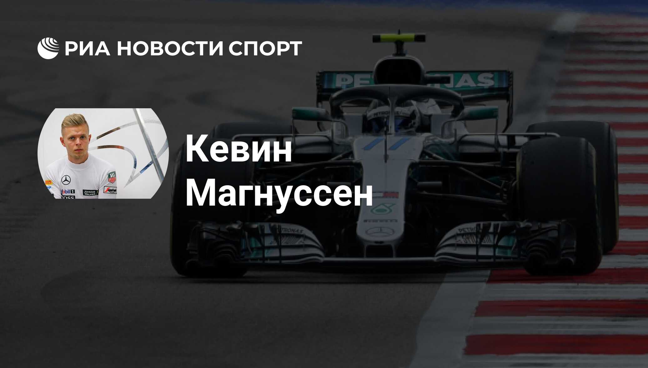 Кевин Магнуссен (Дания), Мотоспорт: все о спортсмене - РИА Новости Спорт