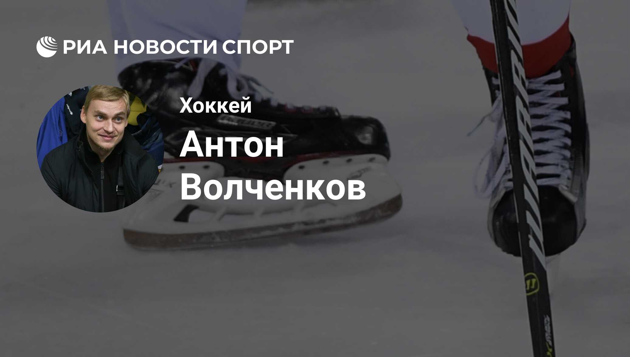 Антон Волченков, хоккеист, защитник клуба Торпедо НН: все о спортсмене -  РИА Новости Спорт