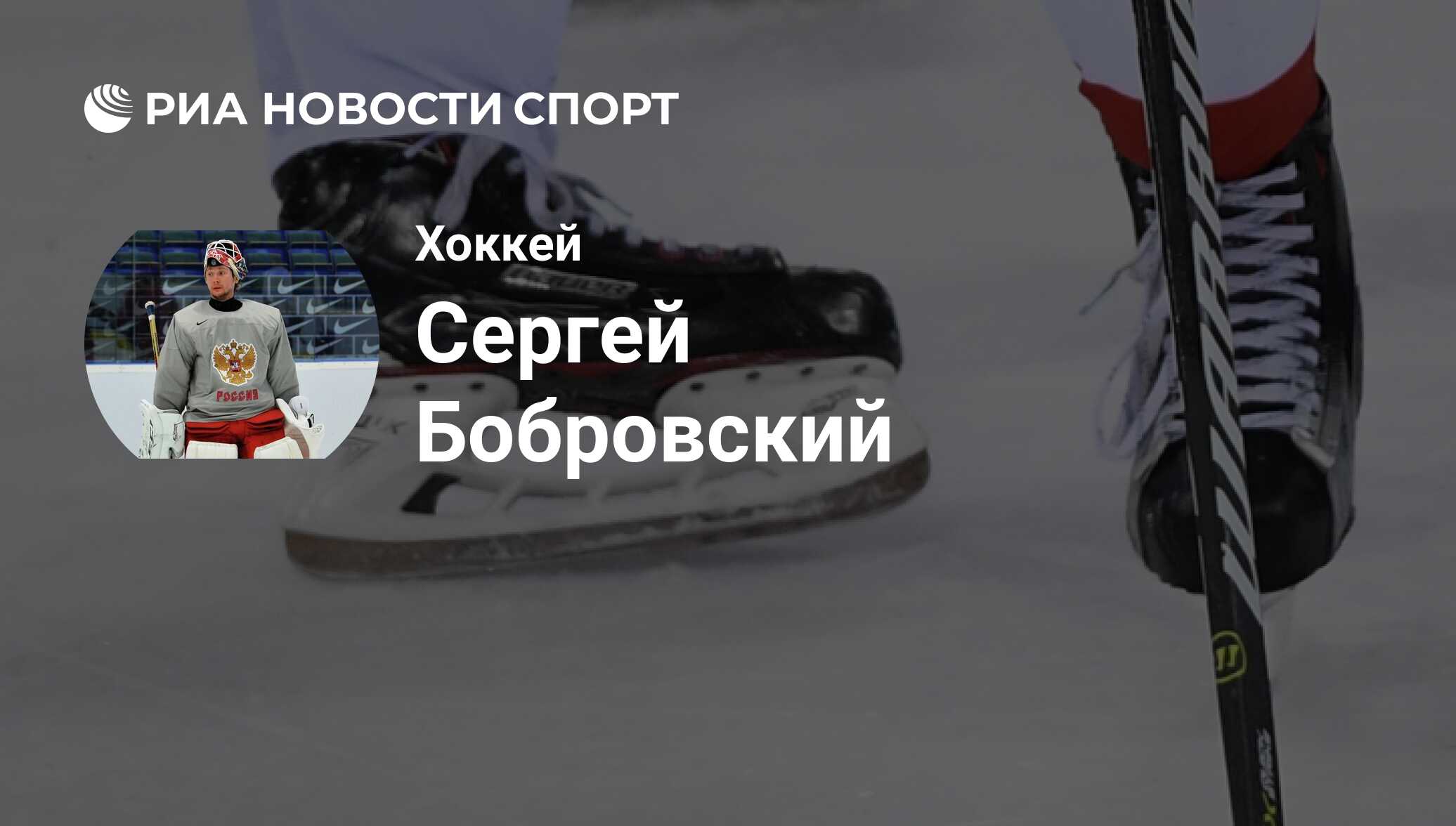 Сергей Бобровский, хоккеист, вратарь клуба Флорида: все о спортсмене - РИА  Новости Спорт