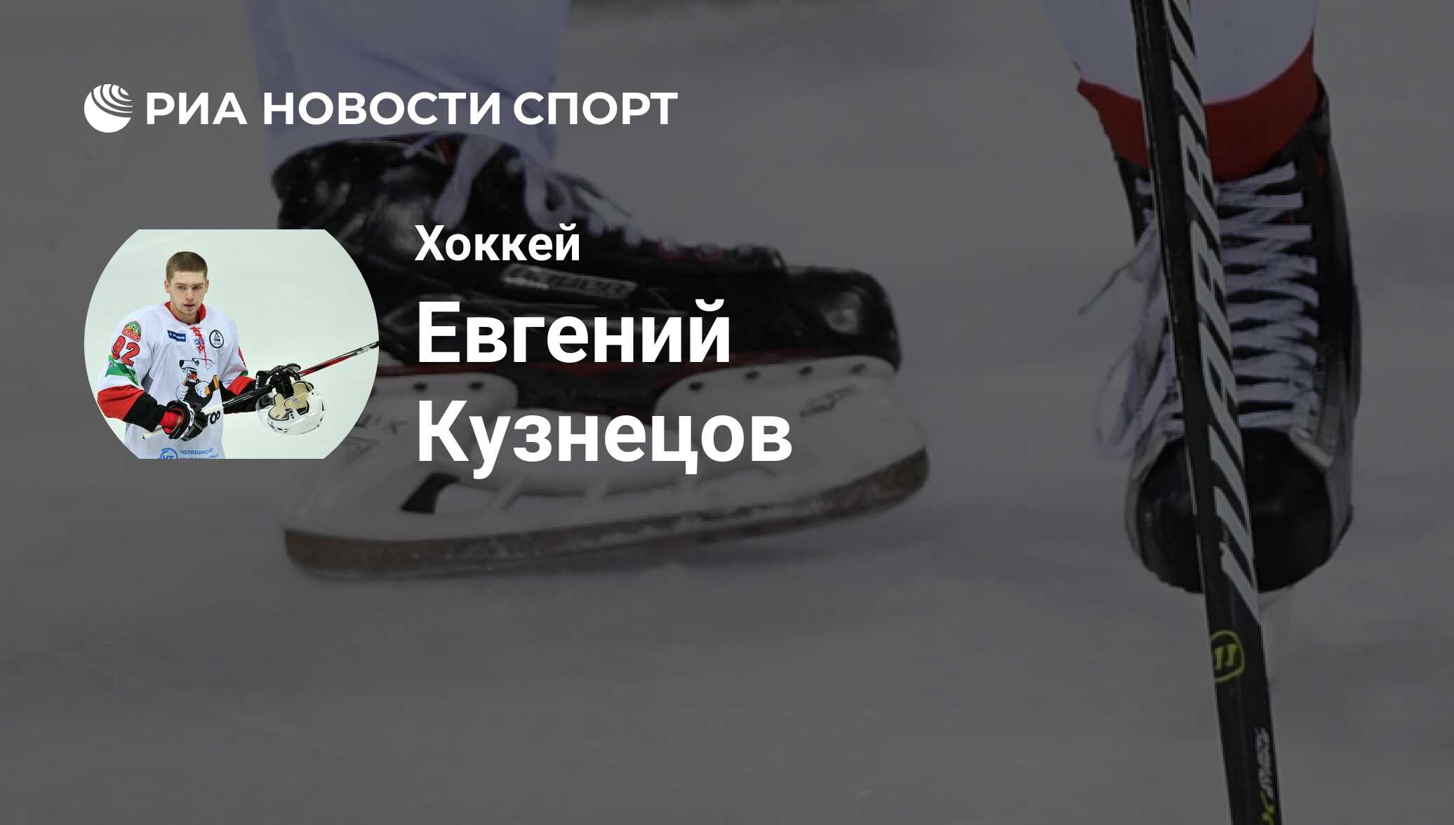 Евгений Кузнецов, хоккеист, нападающий клуба Каролина: все о спортсмене -  РИА Новости Спорт