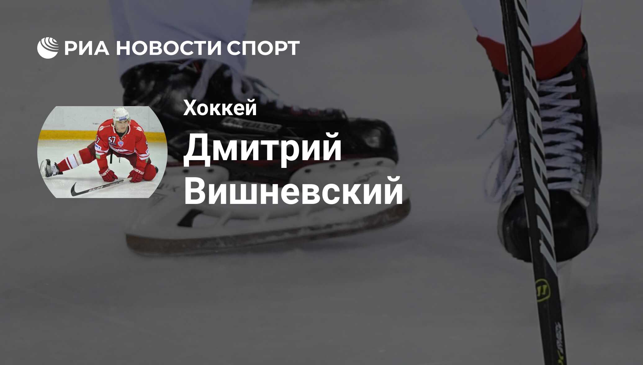 Дмитрий Вишневский, хоккеист, нападающий клуба Спартак Москва: все о ...