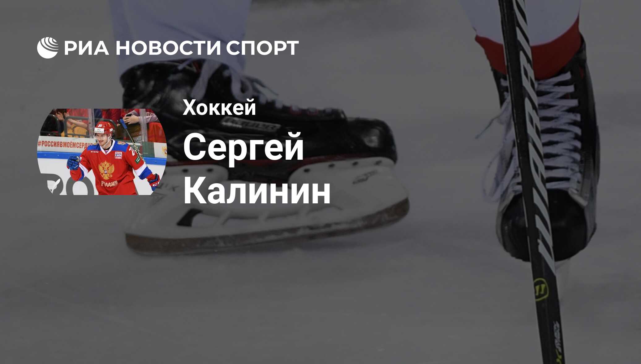 Сергей Калинин, хоккеист, нападающий клуба : все о спортсмене - РИА Новости  Спорт