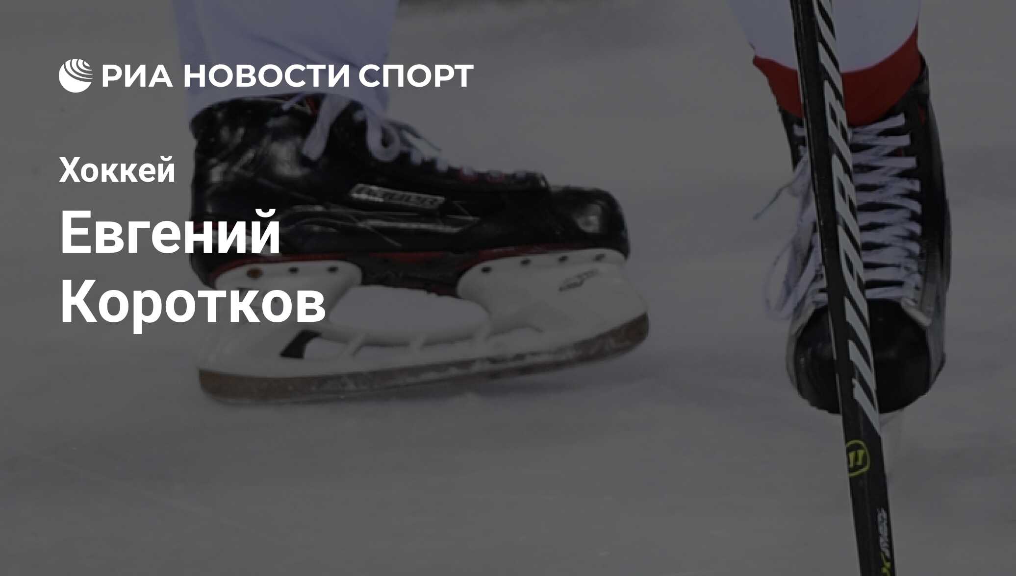 Евгений Коротков, хоккеист, нападающий клуба Нефтехимик: все о спортсмене -  РИА Новости Спорт