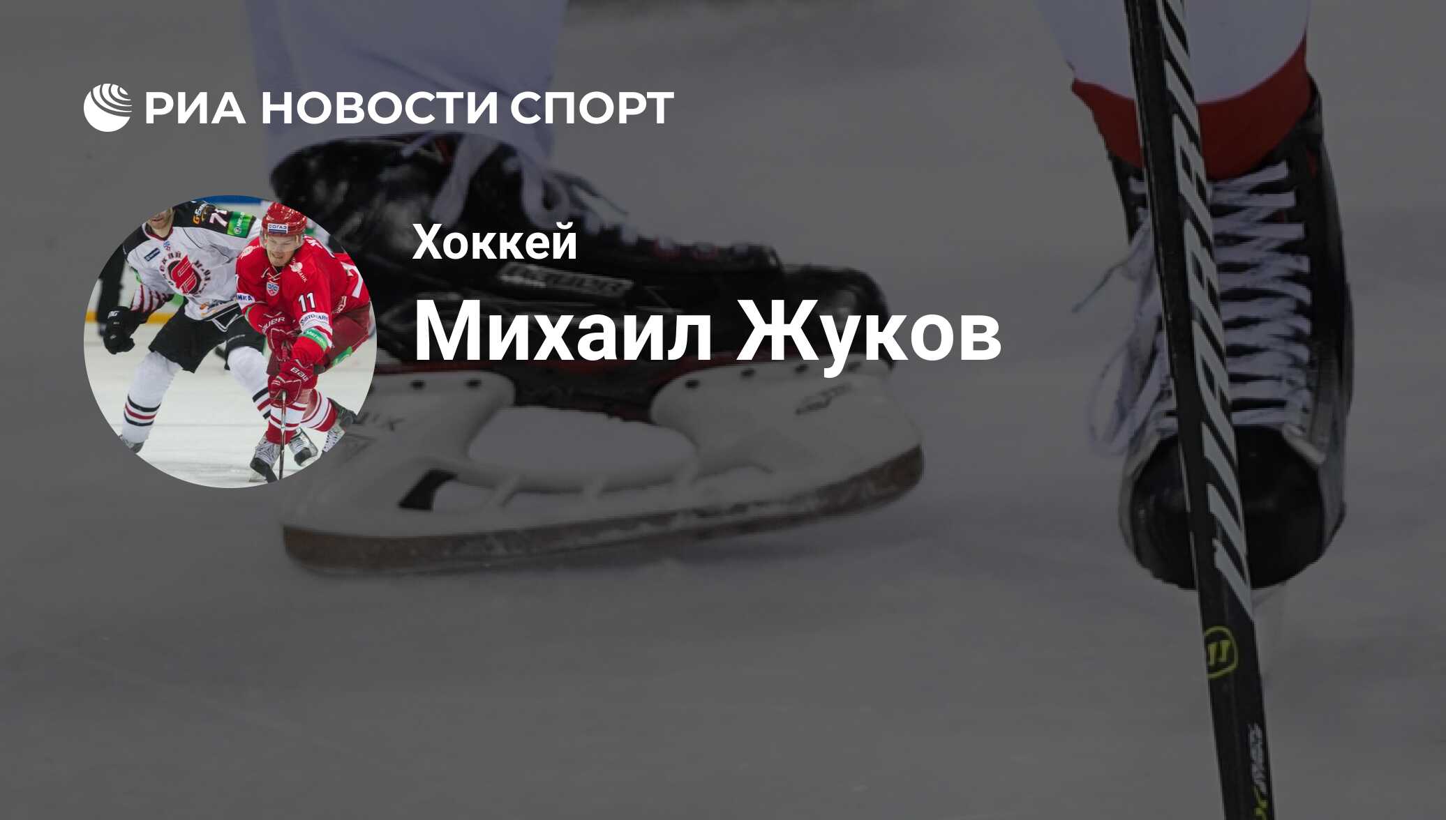 Михаил Жуков, хоккеист, нападающий клуба : все о спортсмене - РИА Новости  Спорт