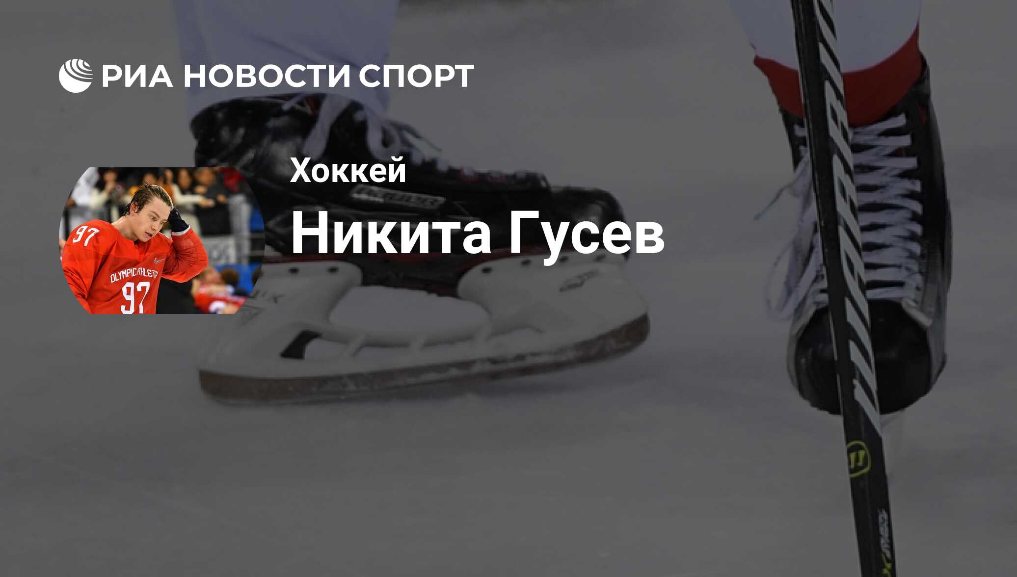 Никита Гусев, хоккеист, нападающий клуба СКА: все о спортсмене - РИА  Новости Спорт