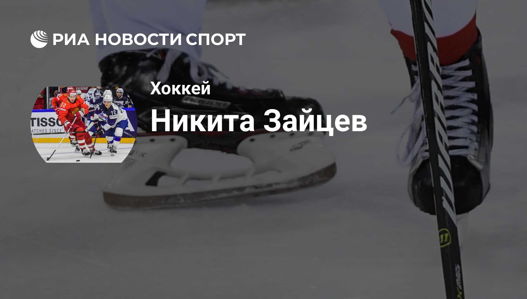 Никита Зайцев, хоккеист, защитник клуба Чикаго: все о спортсмене - РИА  Новости Спорт