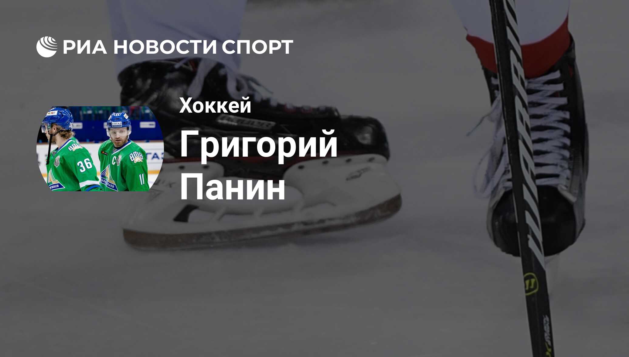 Григорий Панин, хоккеист, защитник клуба Салават Юлаев: все о спортсмене -  РИА Новости Спорт