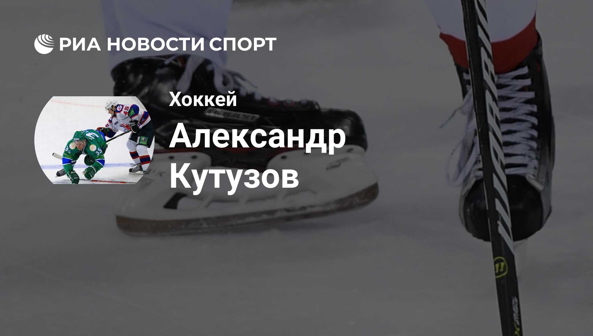 Александр Кутузов, хоккеист, защитник клуба Спартак Москва: все о  спортсмене - РИА Новости Спорт